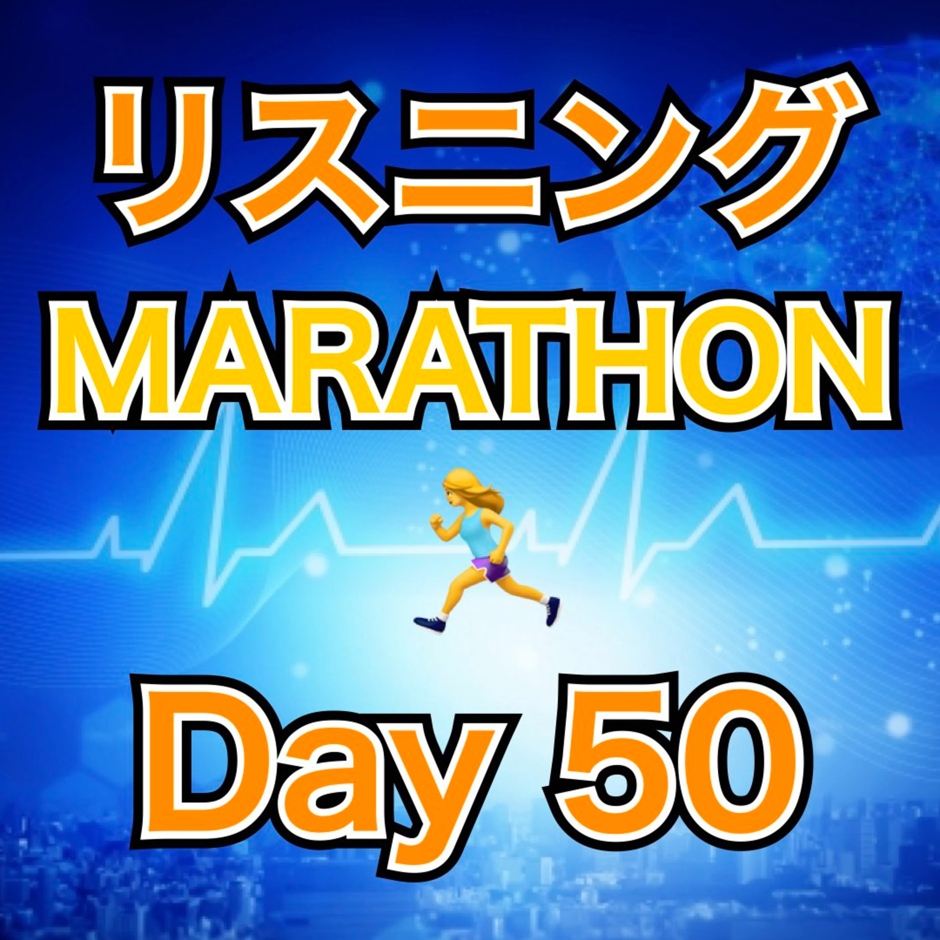 リスニングMARATHON Day 50 episode artwork