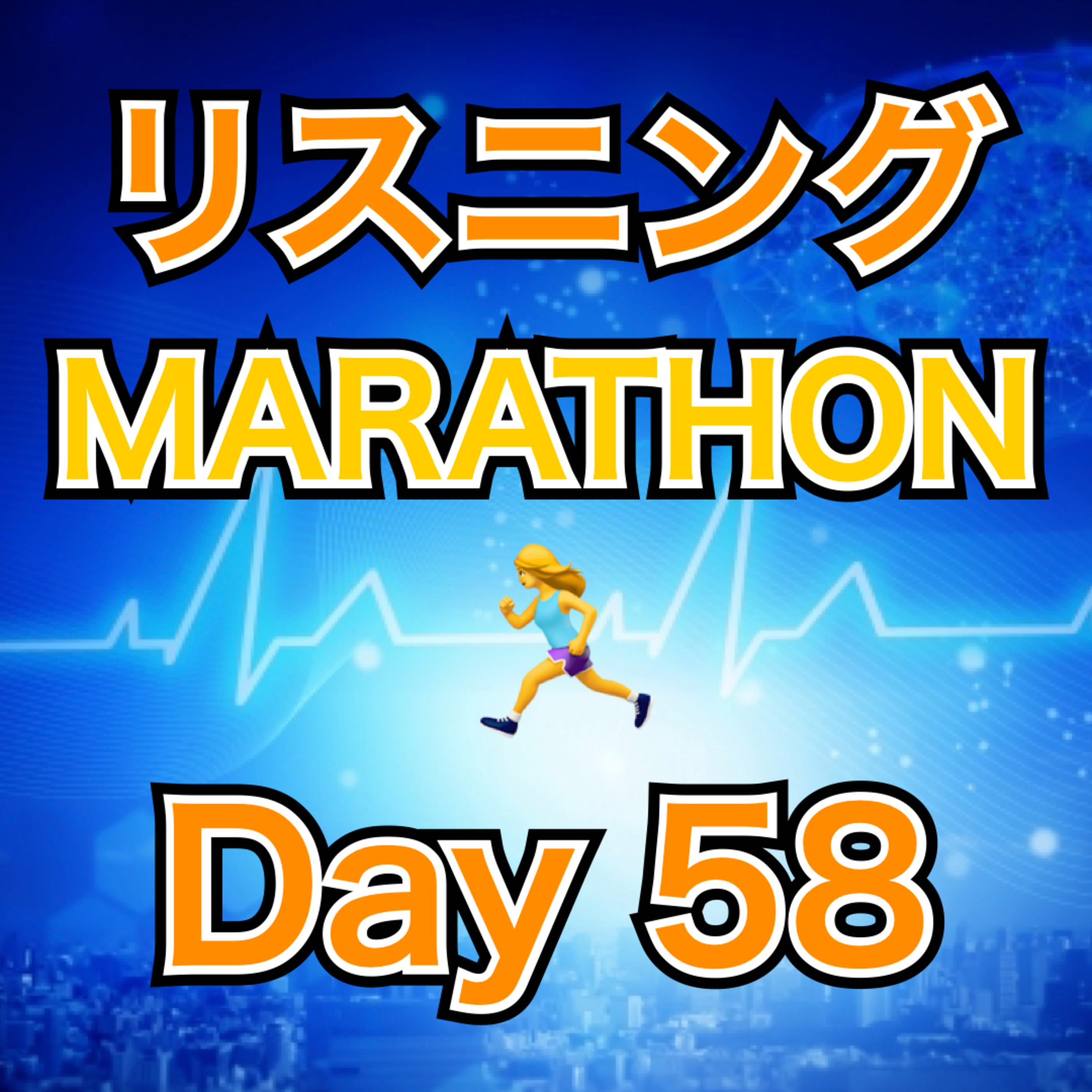 リスニングMARATHON Day 58 episode artwork