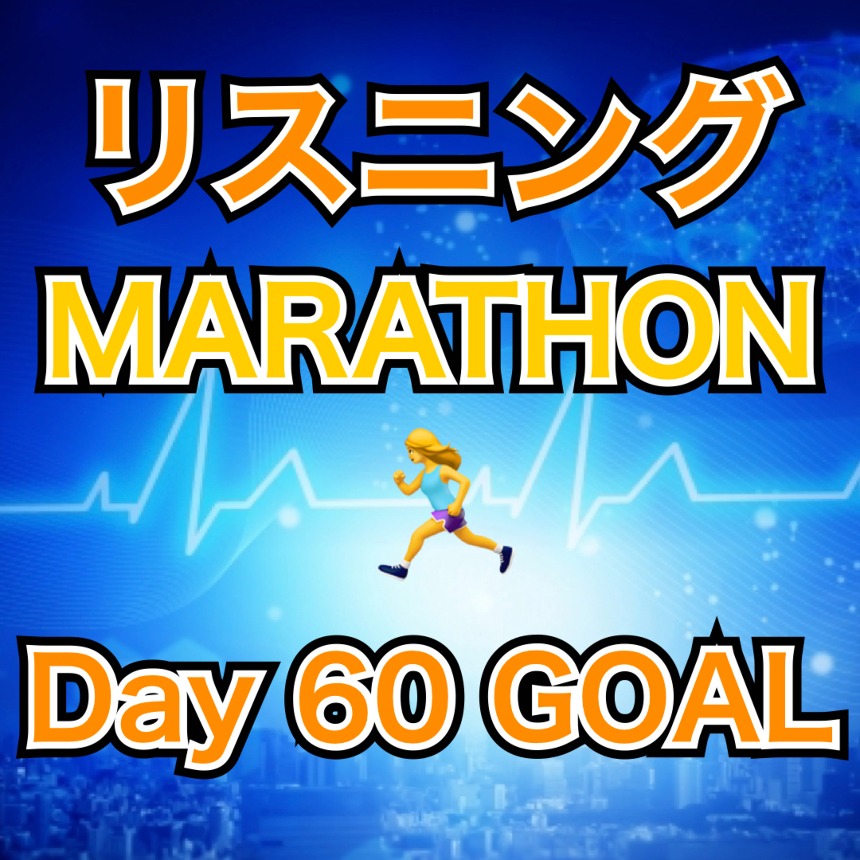 リスニングMARATHON Day 60 GOAL episode artwork