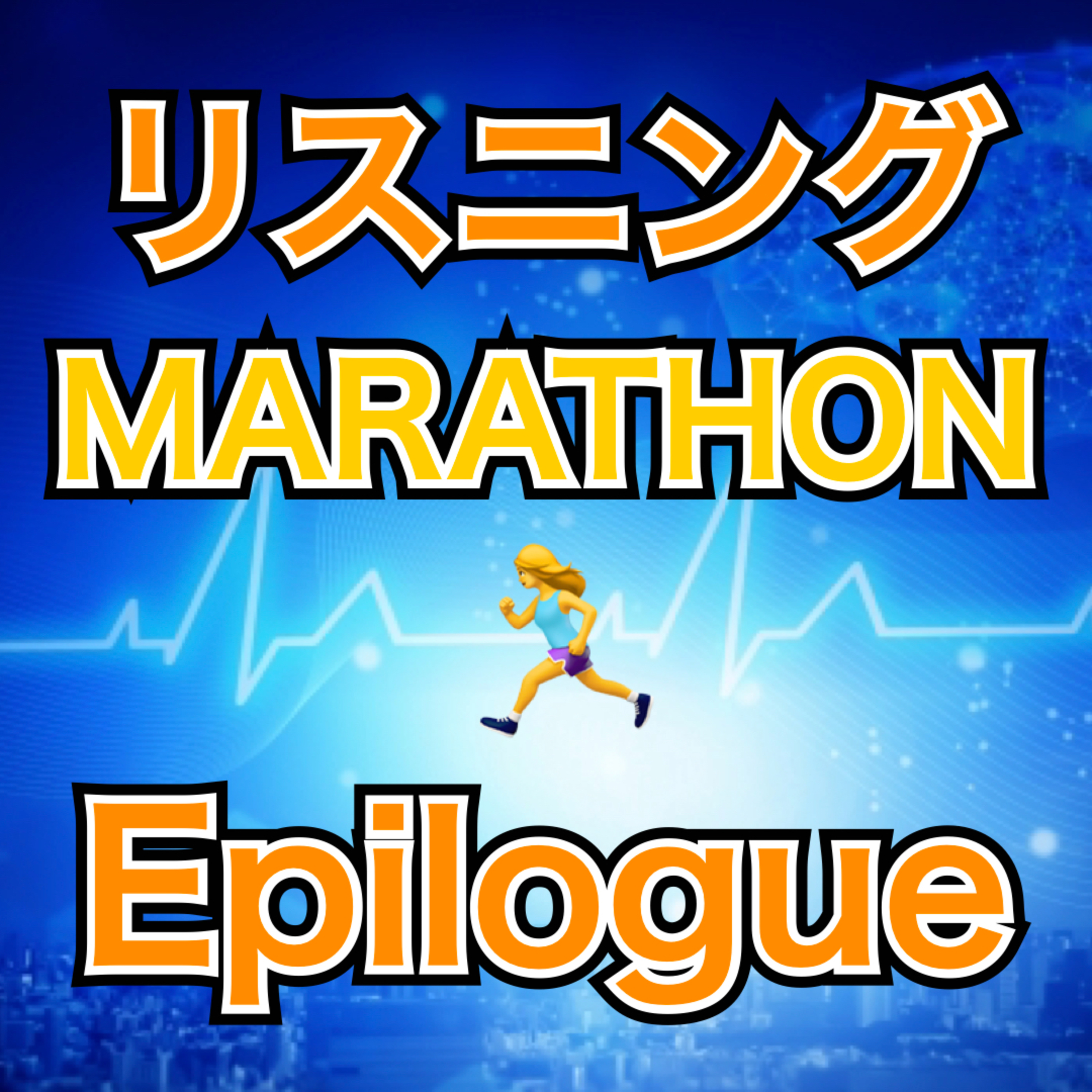 リスニングMARATHON Epilogue episode artwork