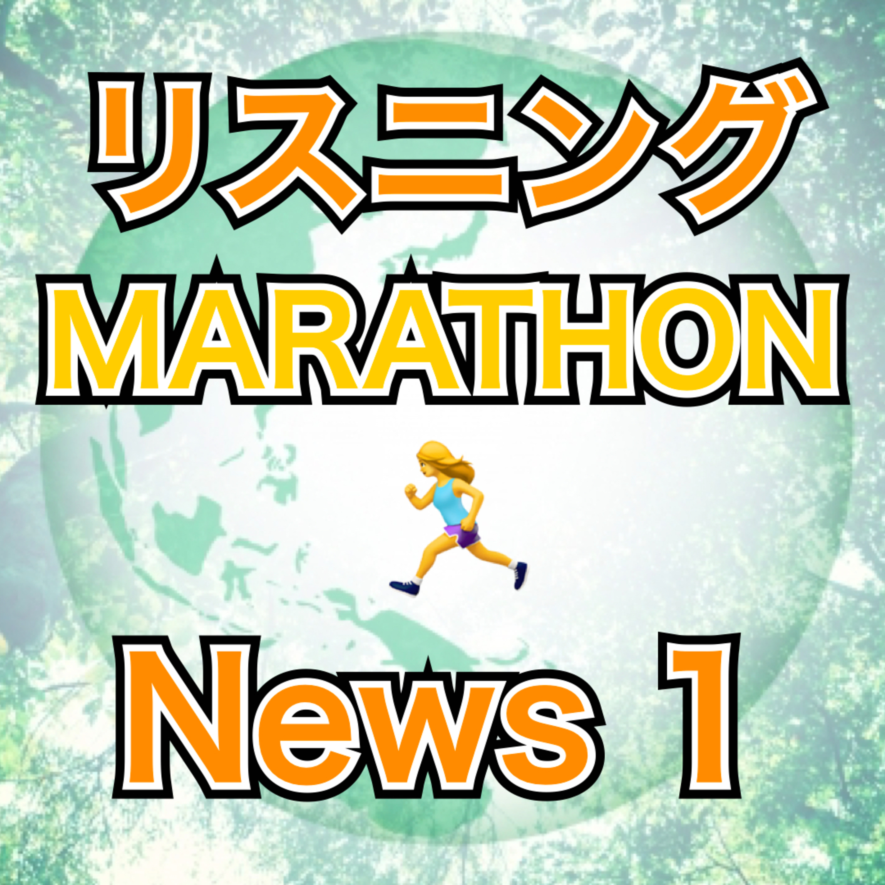 リスニングMARATHON News 1 episode artwork