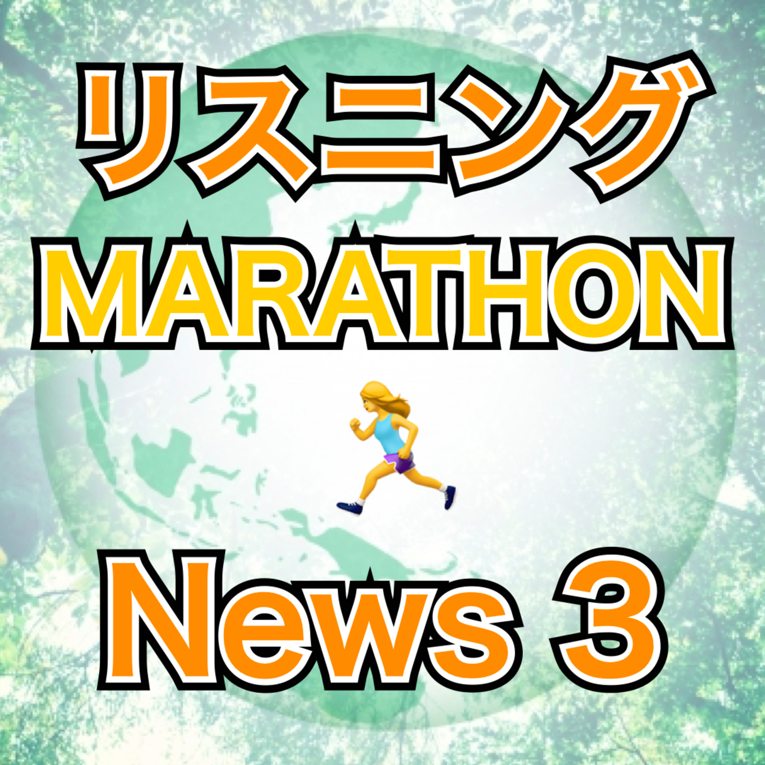 リスニングMARATHON News 3 episode artwork