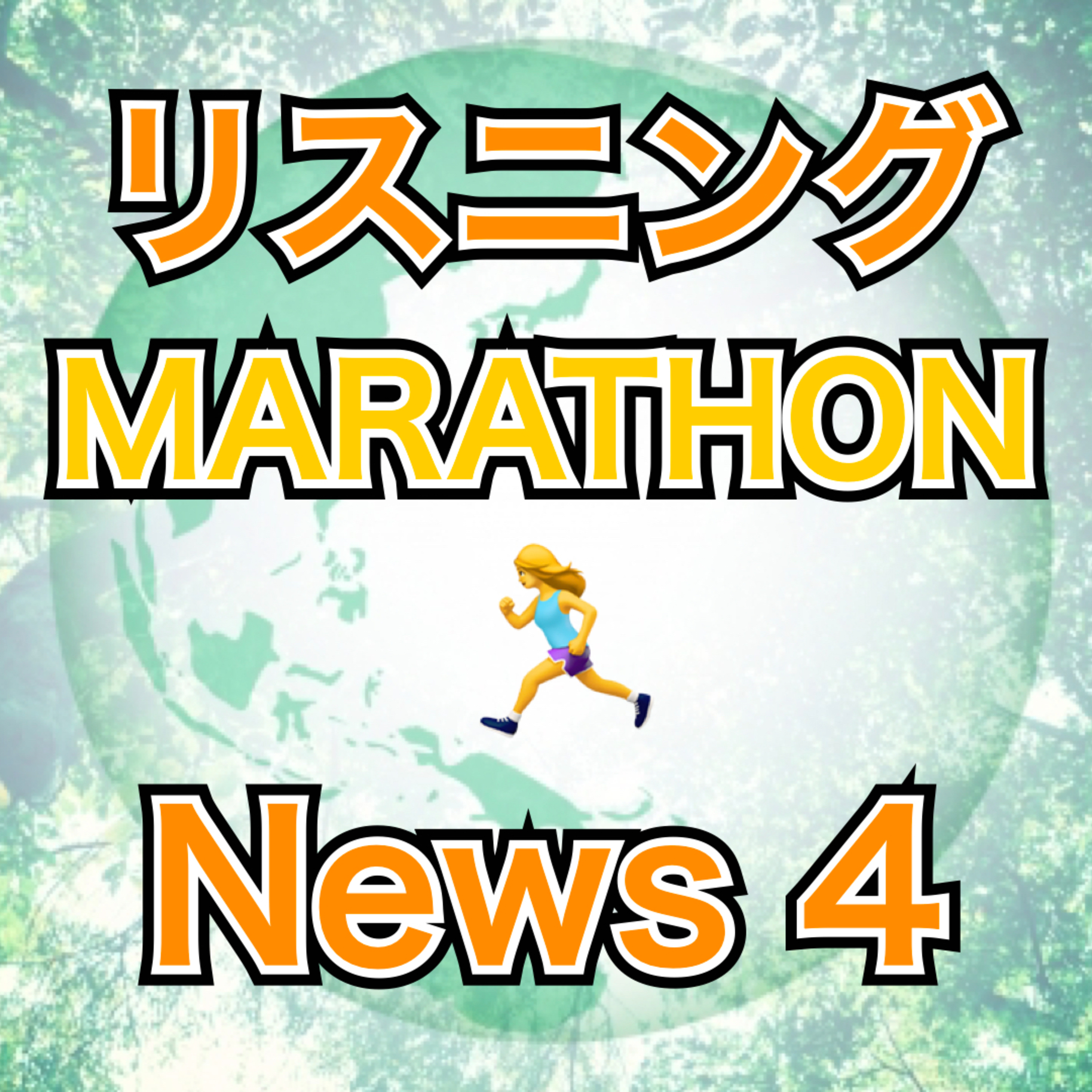 リスニングMARATHON News 4 episode artwork