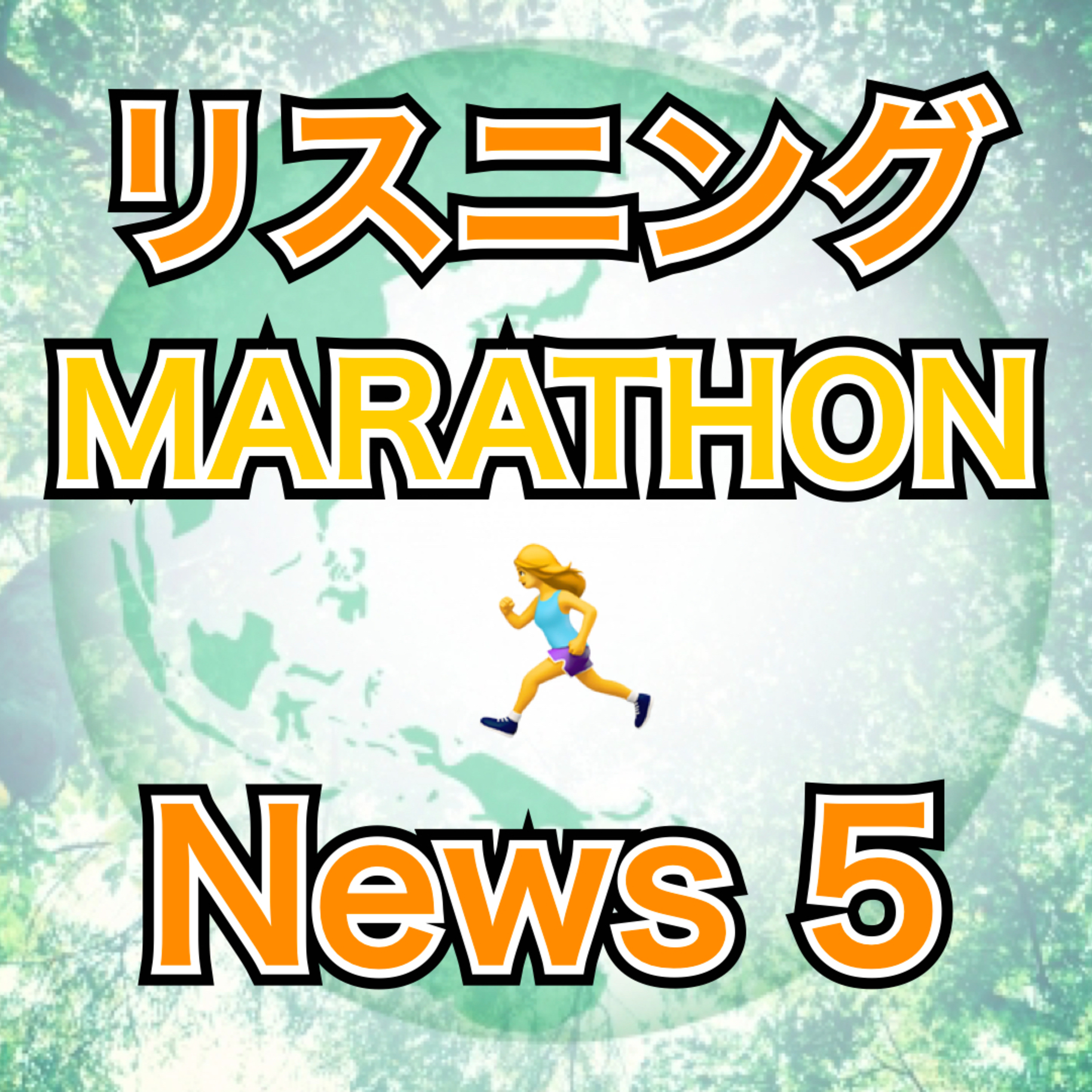 リスニングMARATHON News 5 episode artwork