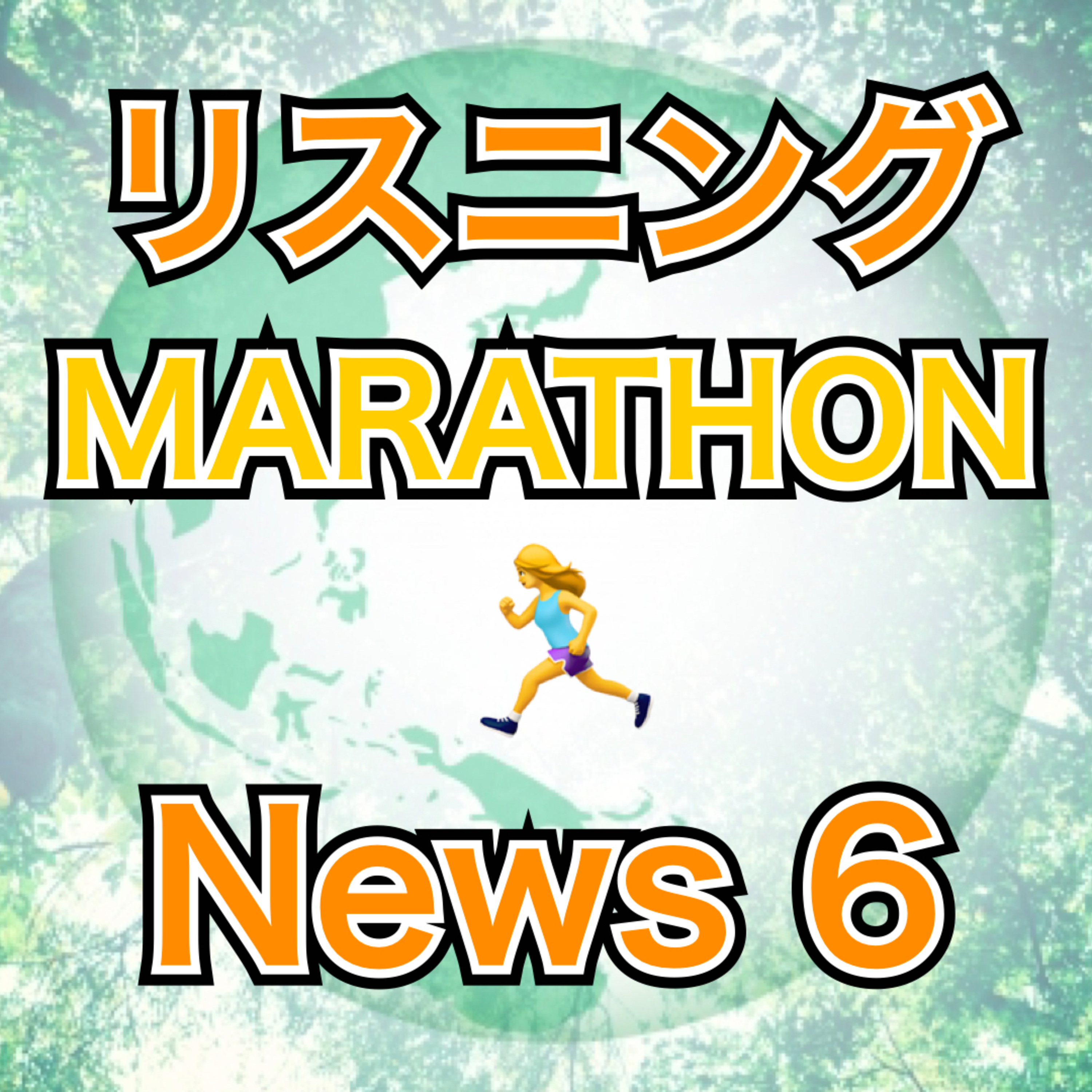 リスニングMARATHON News 6 episode artwork