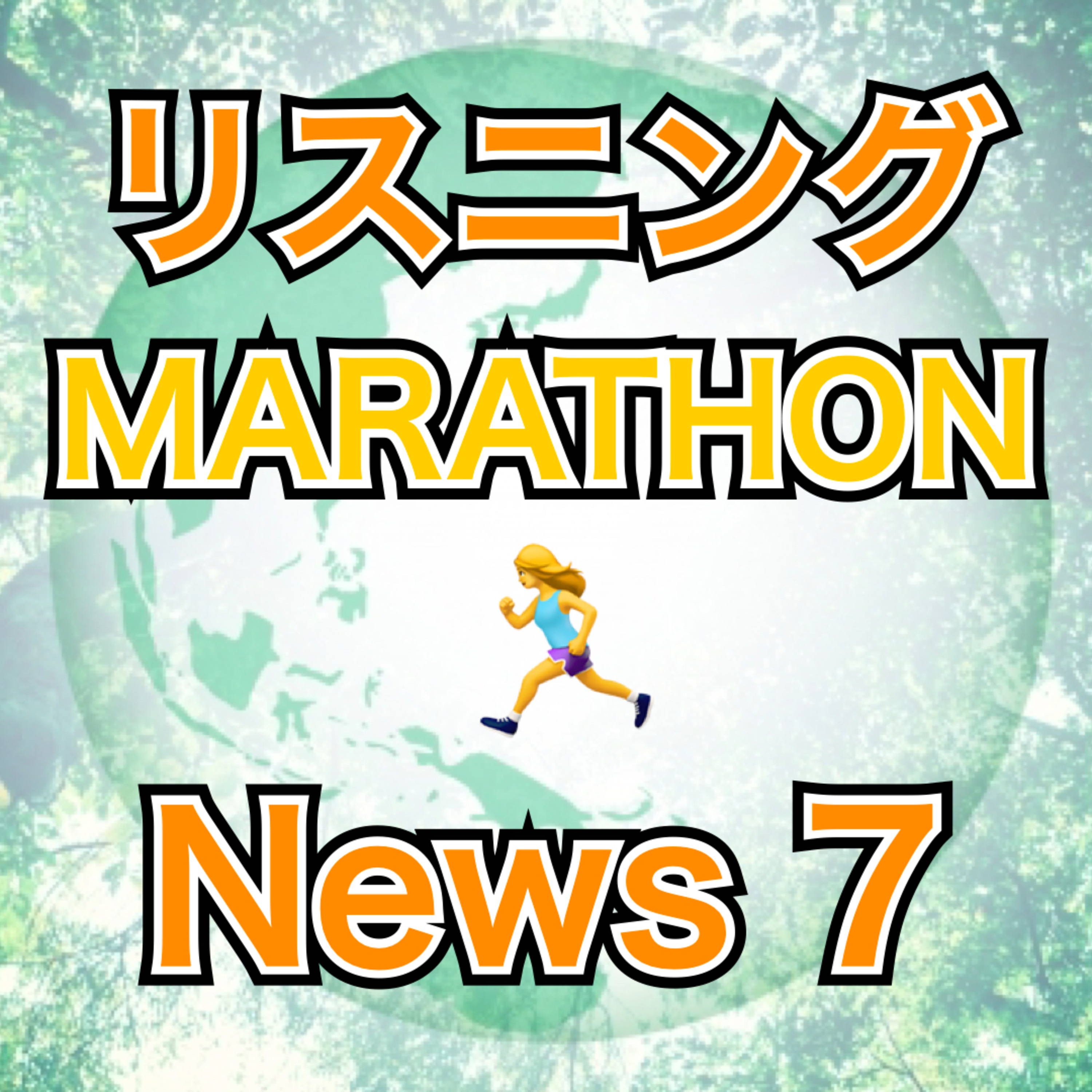 リスニングMARATHON News 7 episode artwork