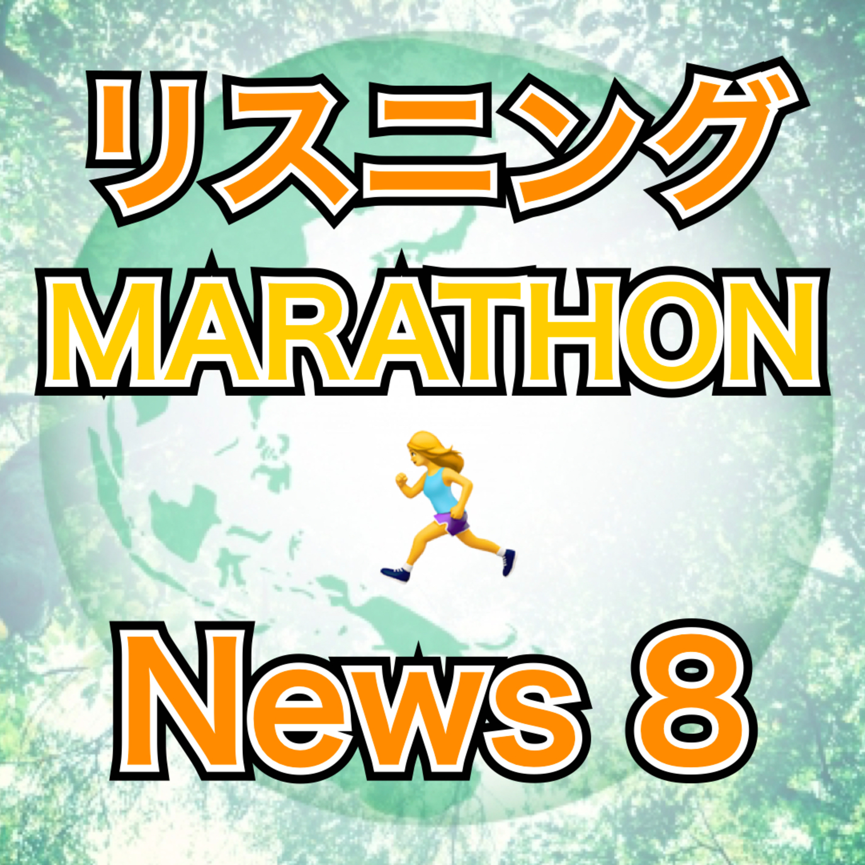 リスニングMARATHON News 8 episode artwork