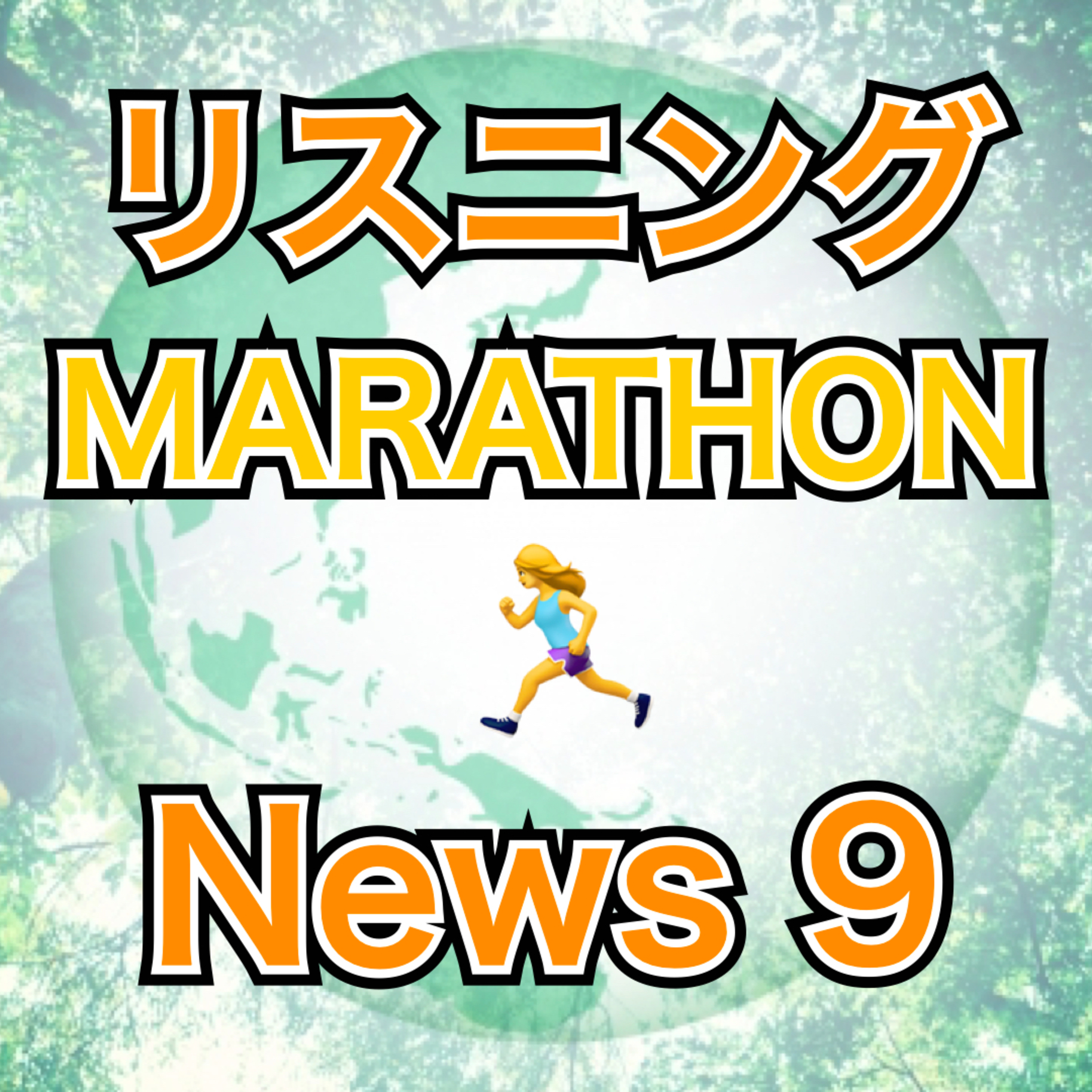 リスニングMARATHON News 9 episode artwork