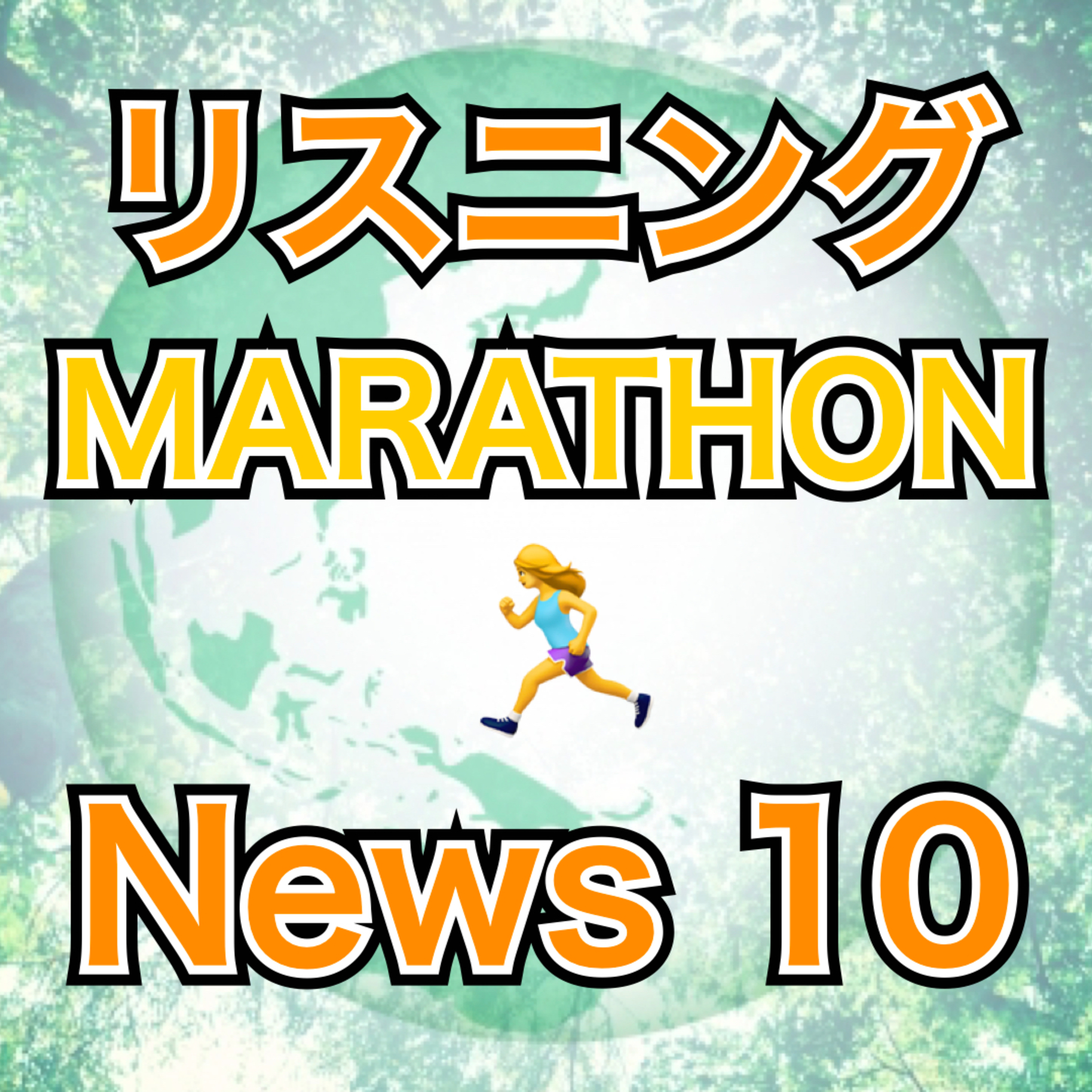 リスニングMARATHON News 10 episode artwork