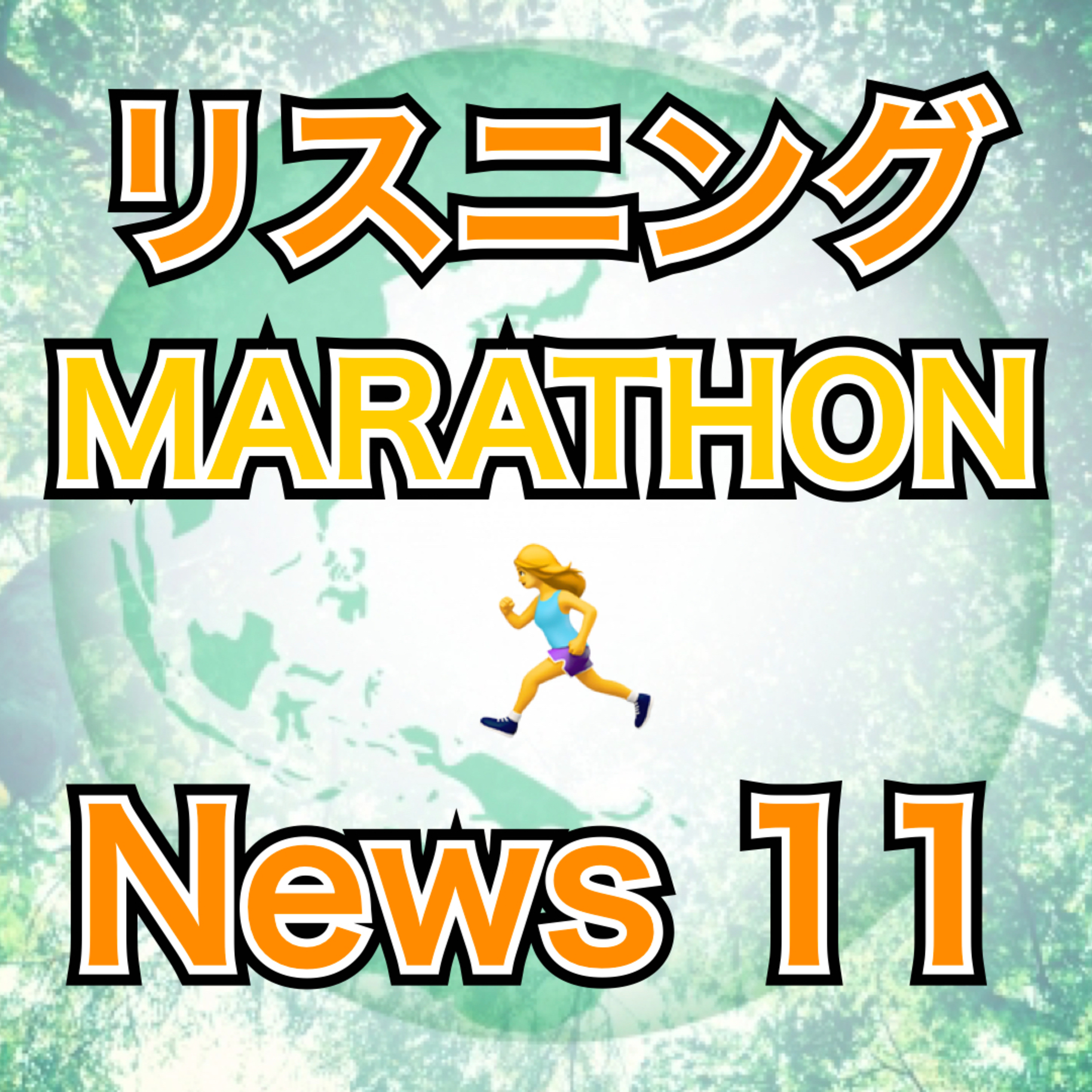 リスニングMARATHON News 11 episode artwork
