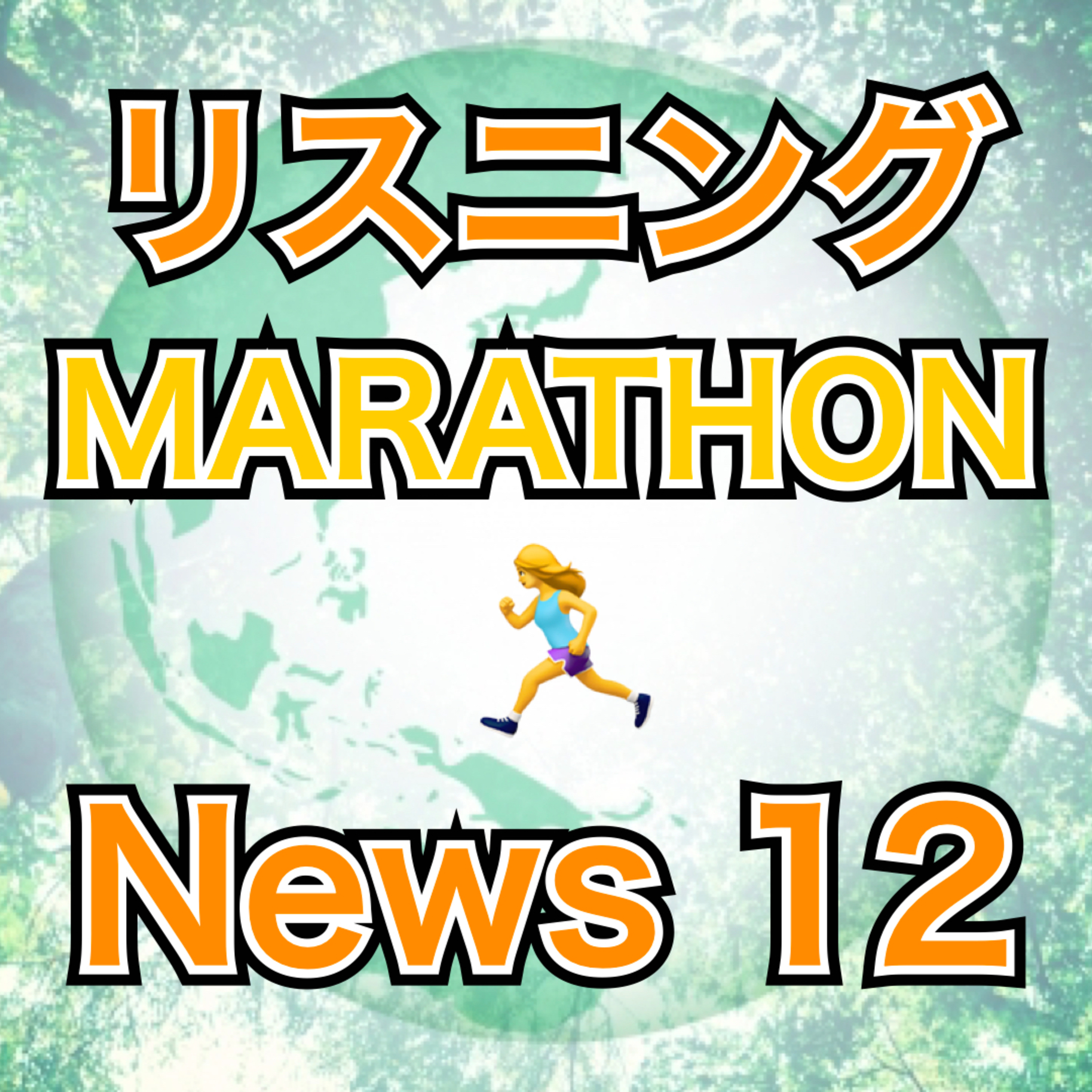 リスニングMARATHON News 12 episode artwork