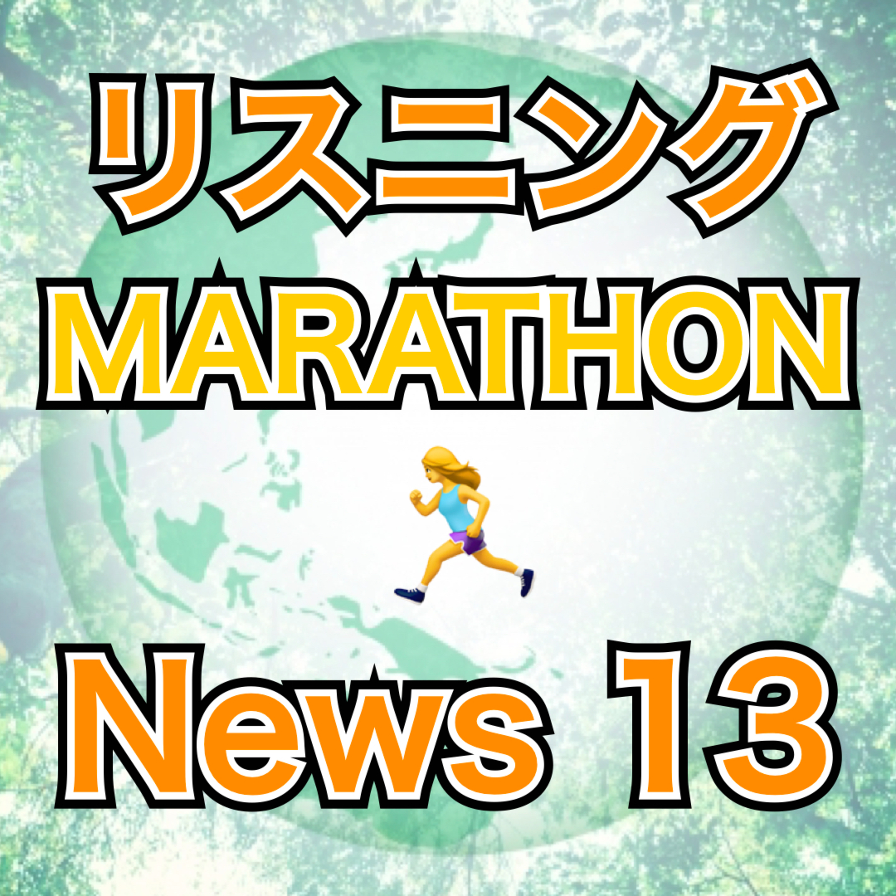 リスニングMARATHON News 13 episode artwork