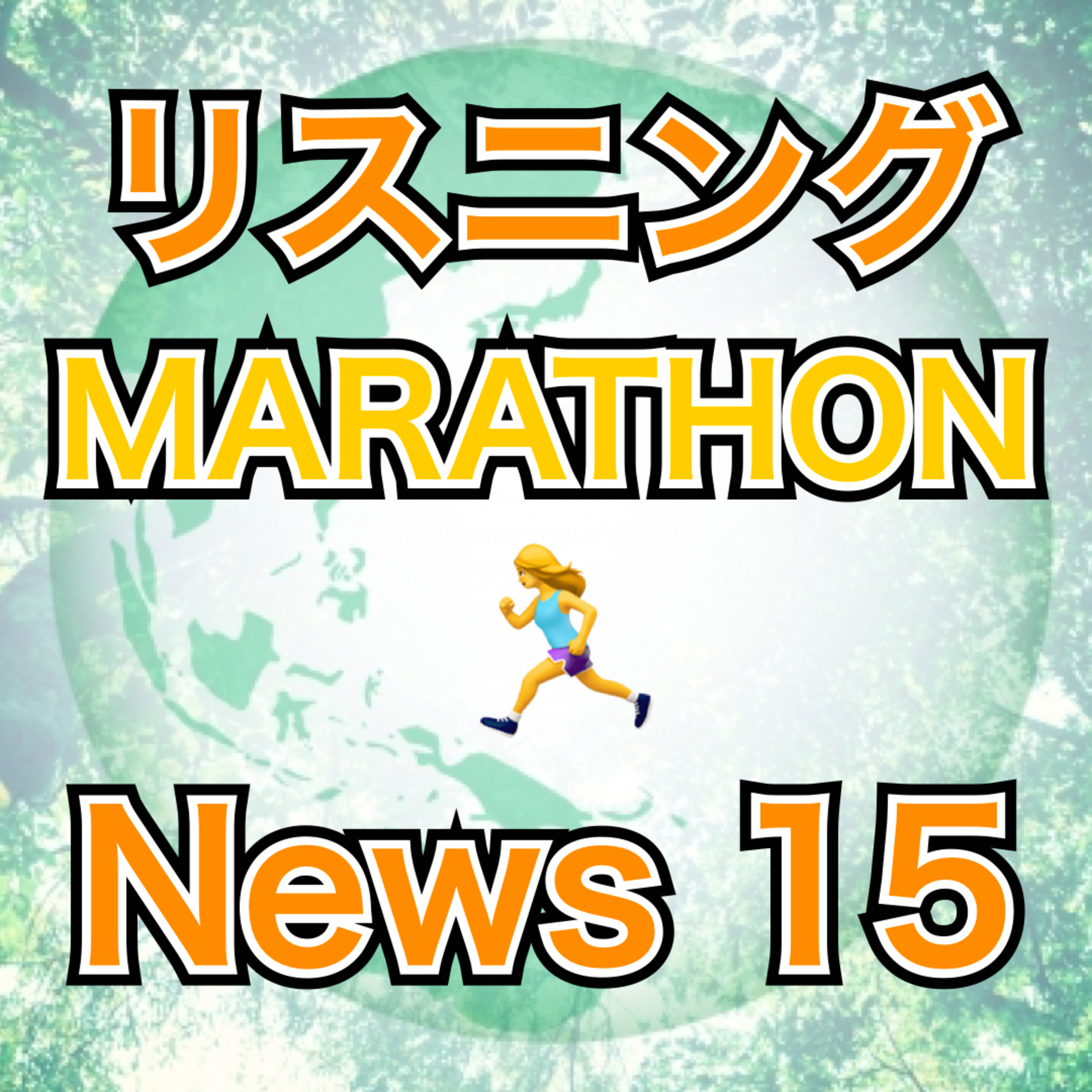 リスニングMARATHON News 15 episode artwork