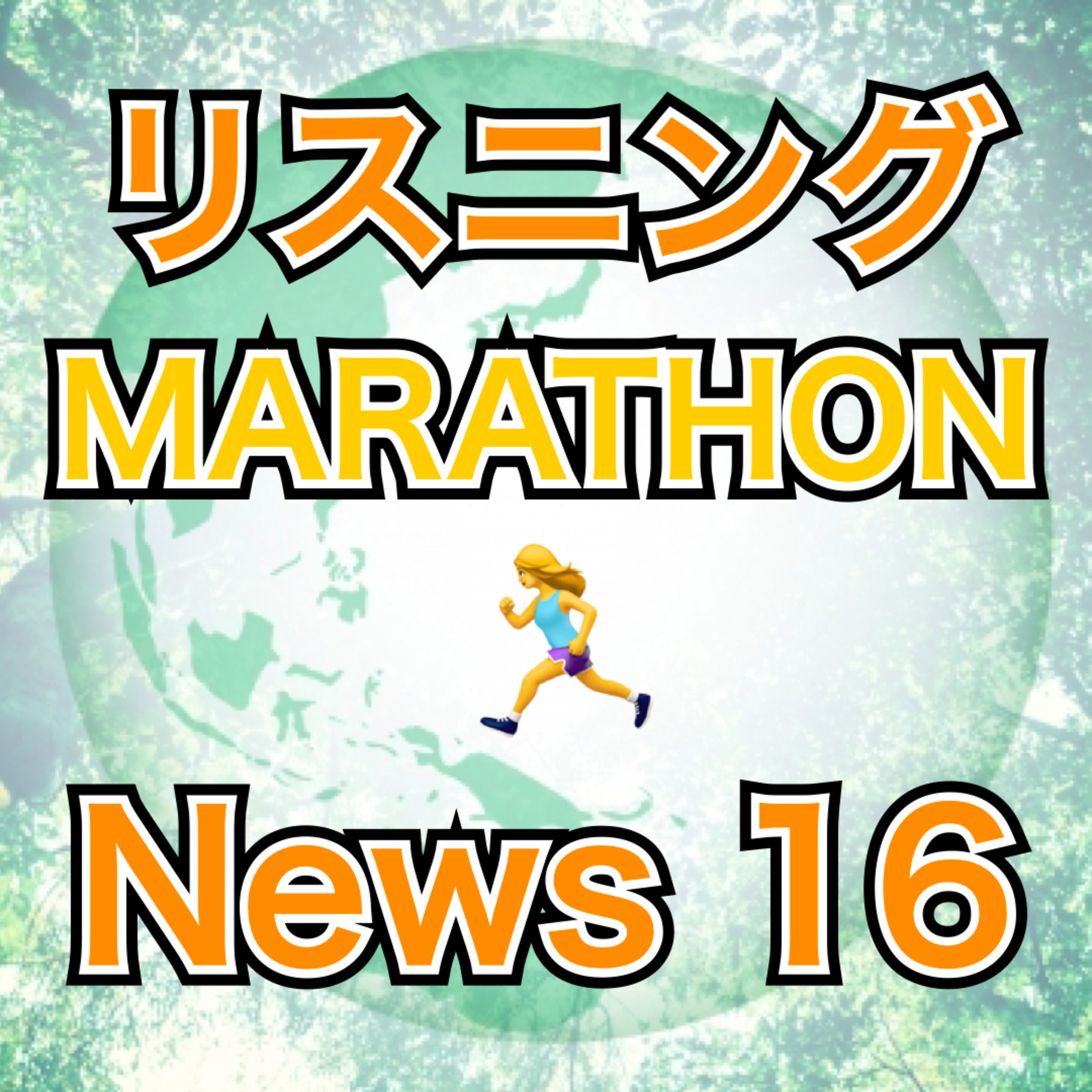 リスニングMARATHON News 16 episode artwork