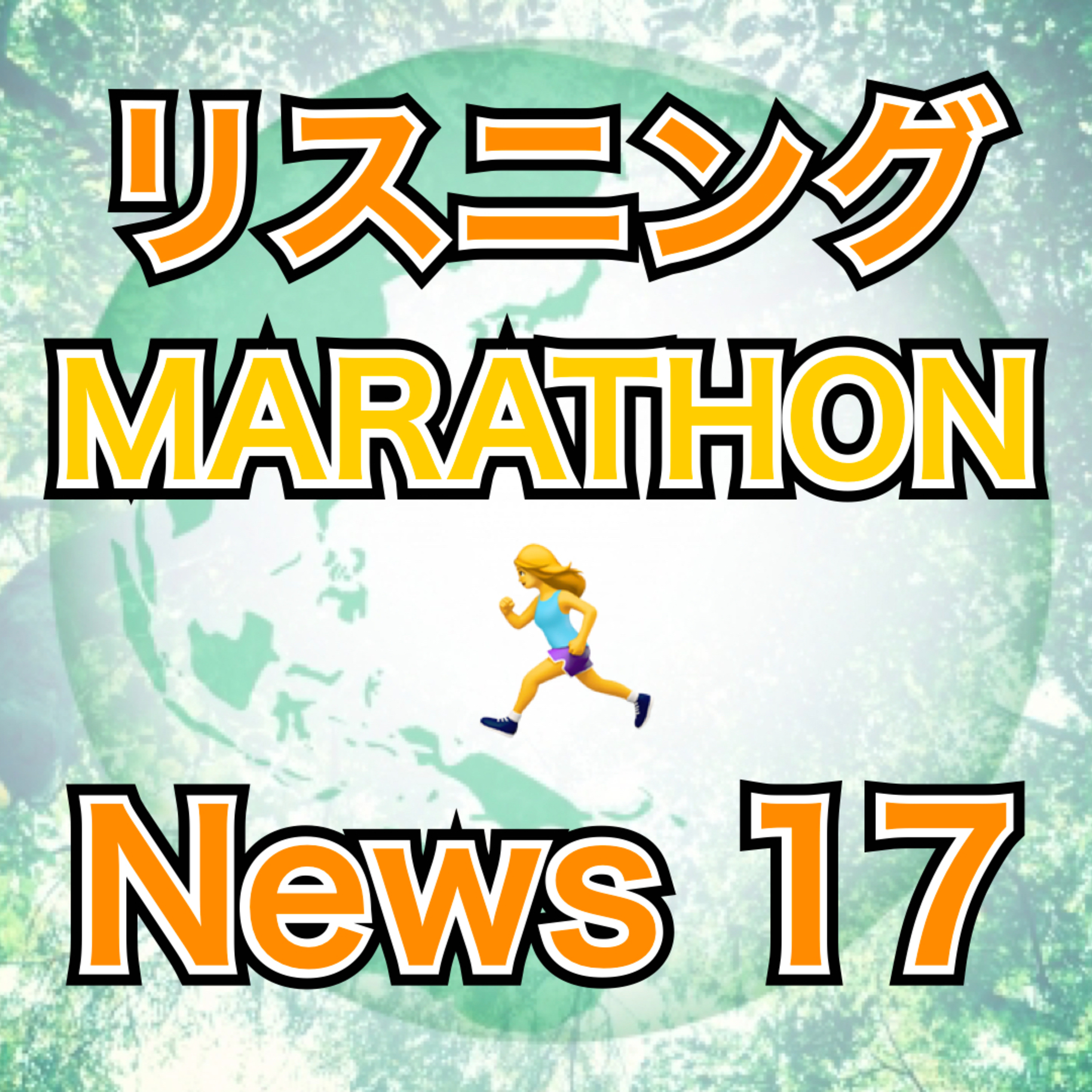 リスニングMARATHON News 17 episode artwork