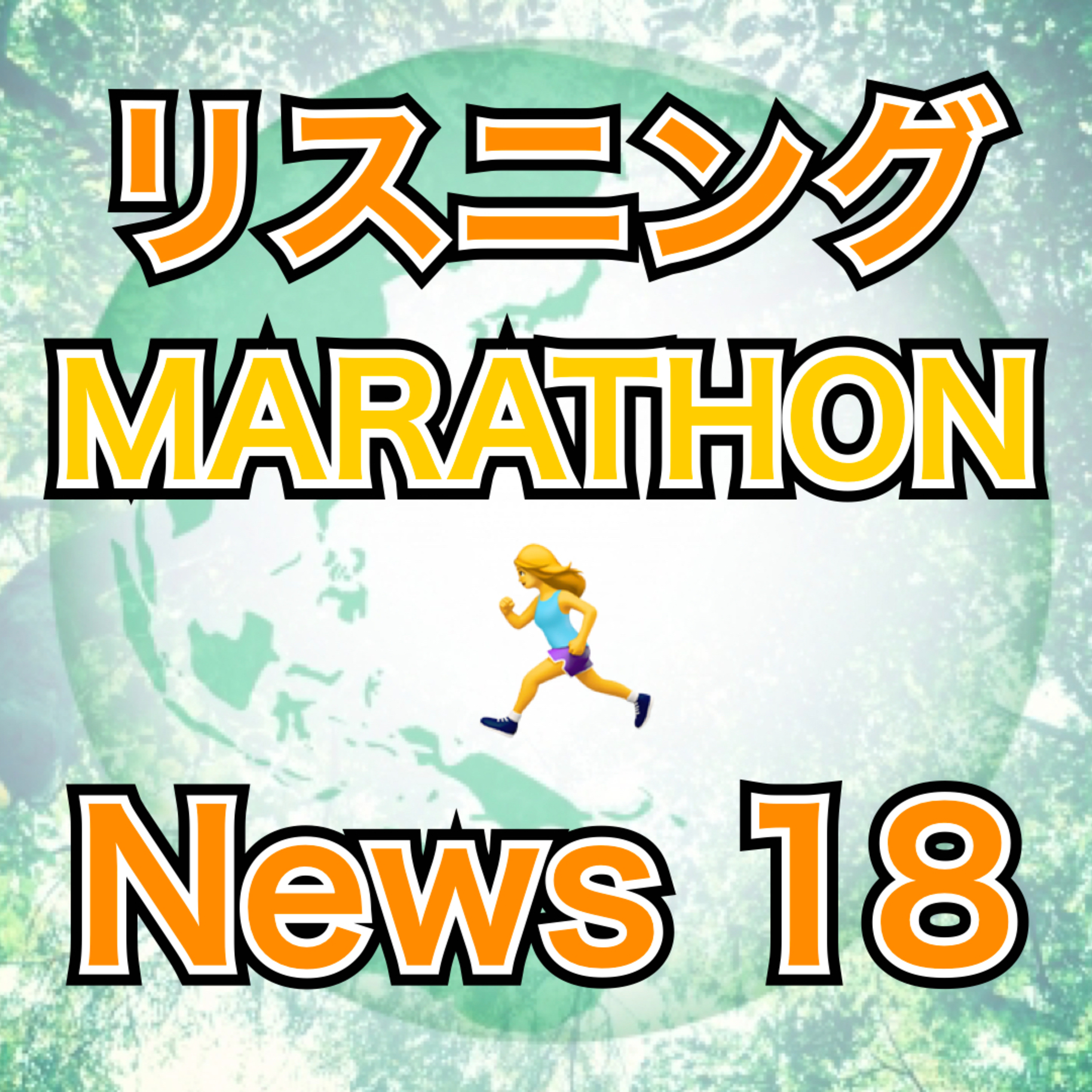 リスニングMARATHON News 18 episode artwork