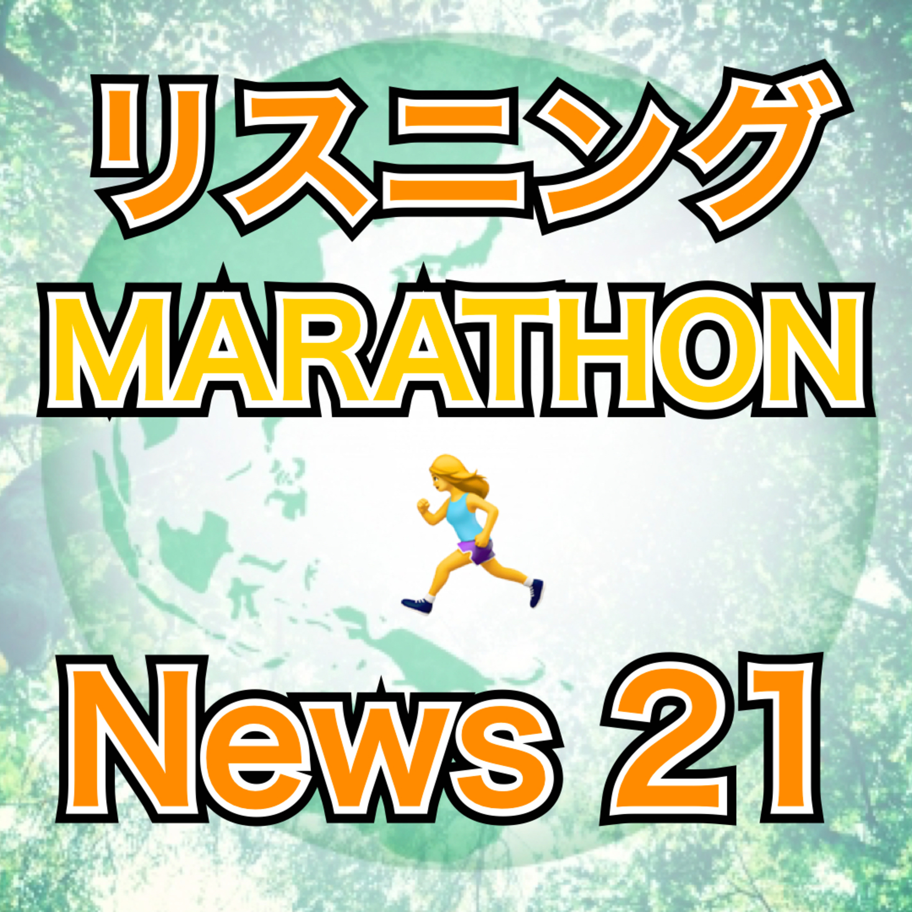 リスニングMARATHON News 21 episode artwork