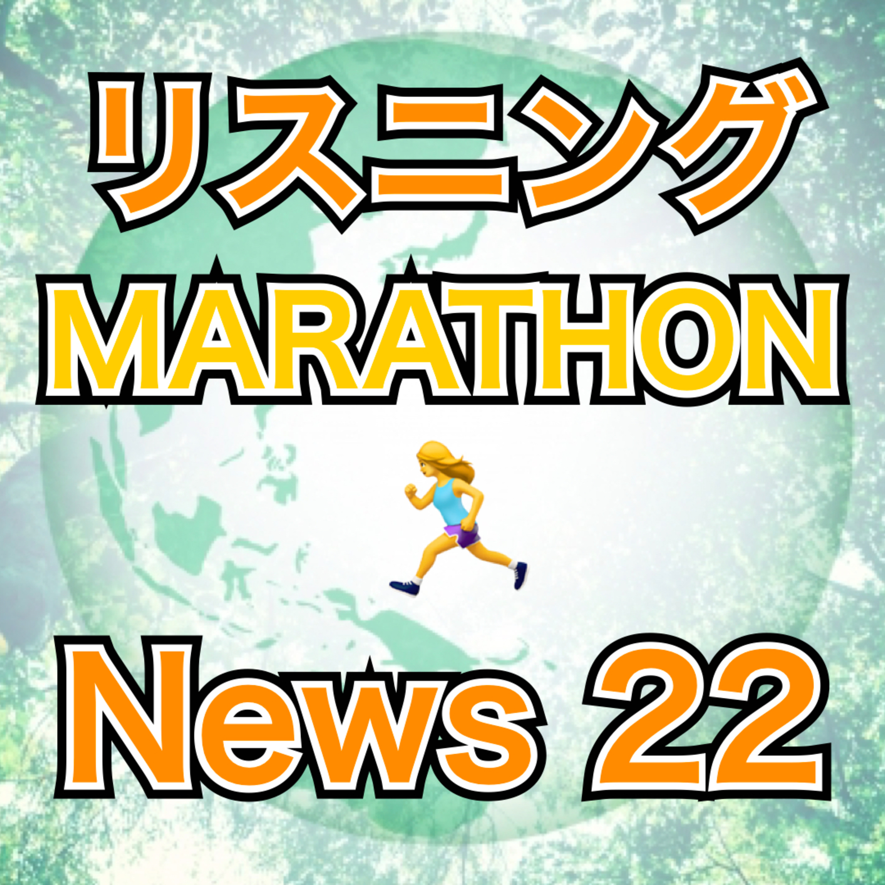 リスニングMARATHON News 22 episode artwork
