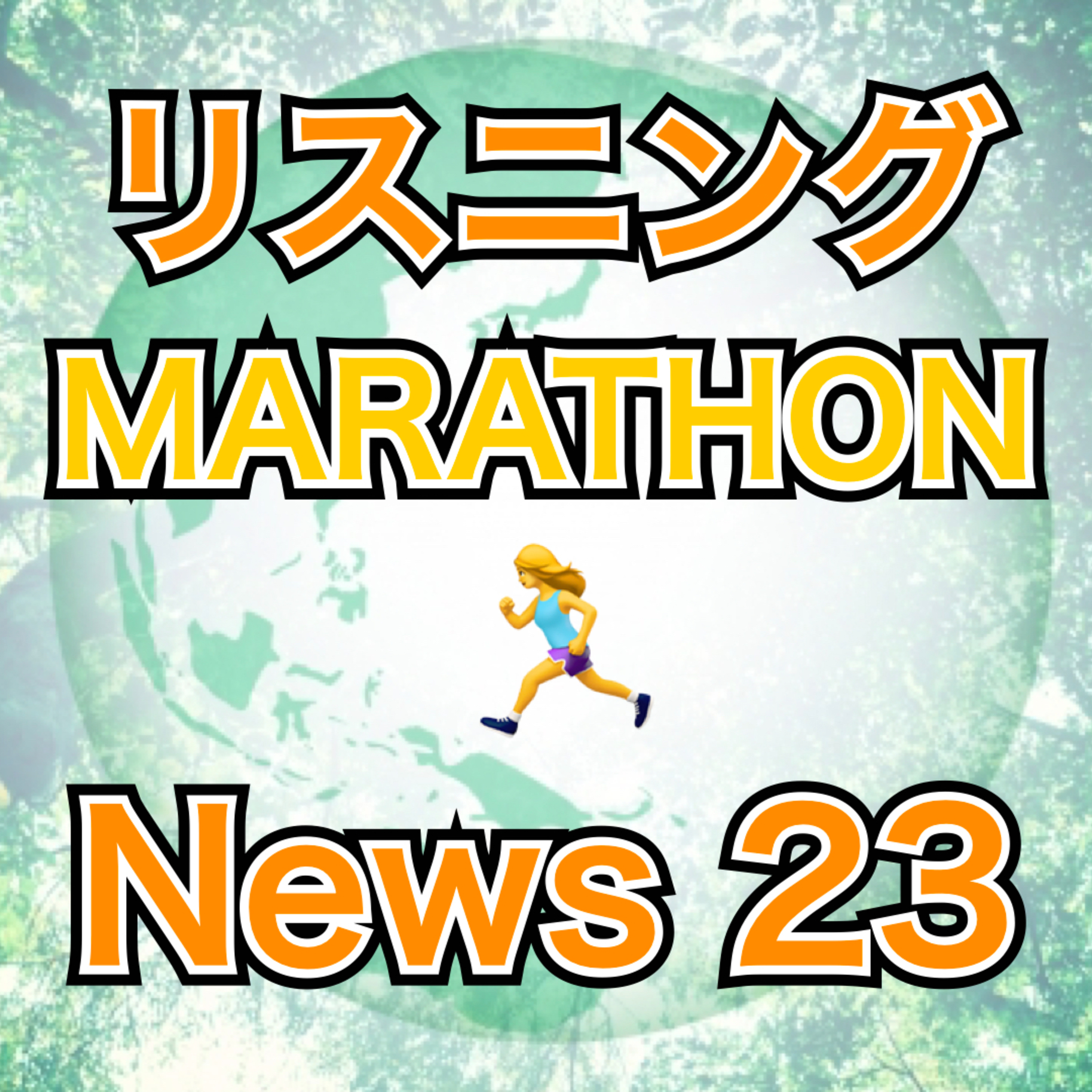 リスニングMARATHON News 23 episode artwork