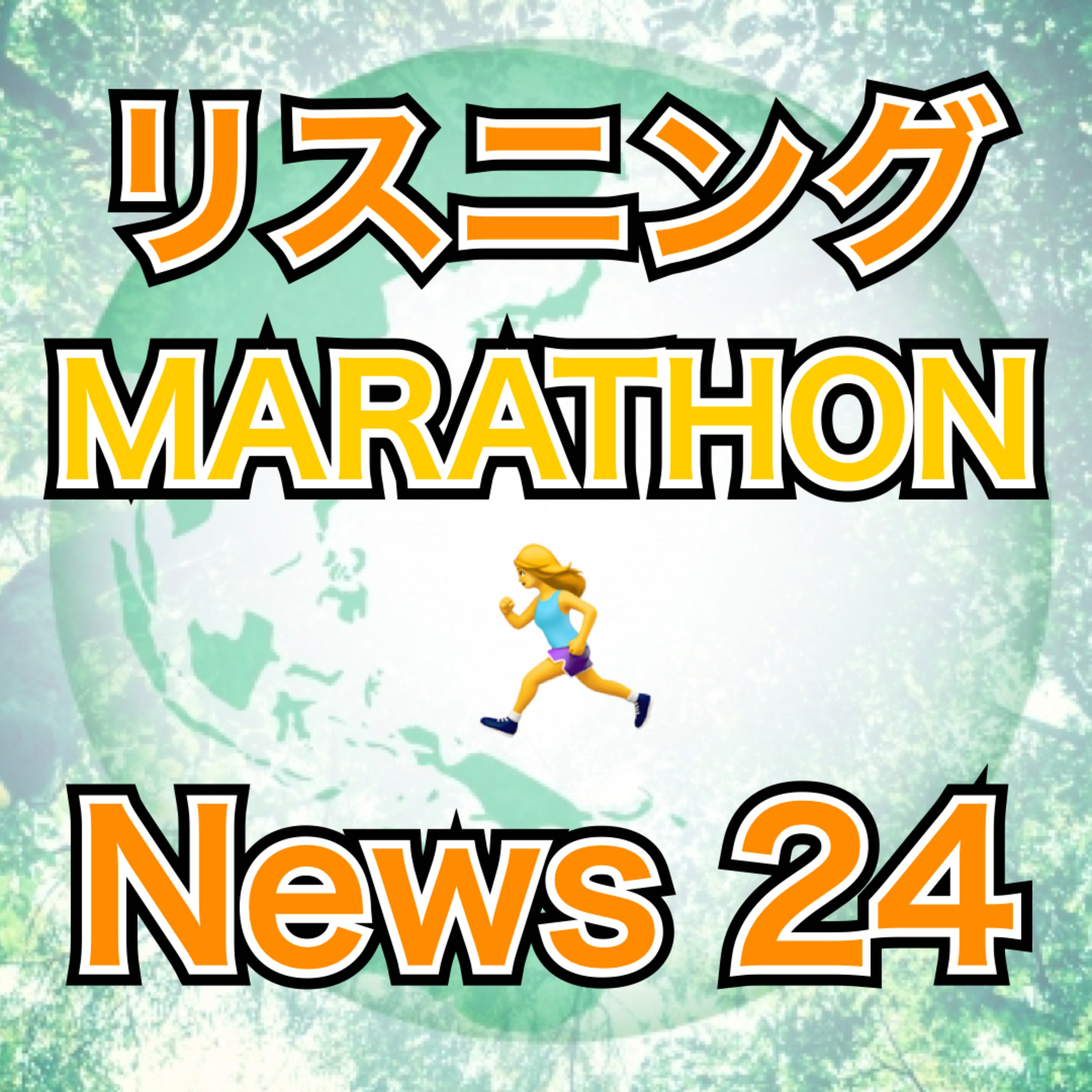リスニングMARATHON News 24 episode artwork