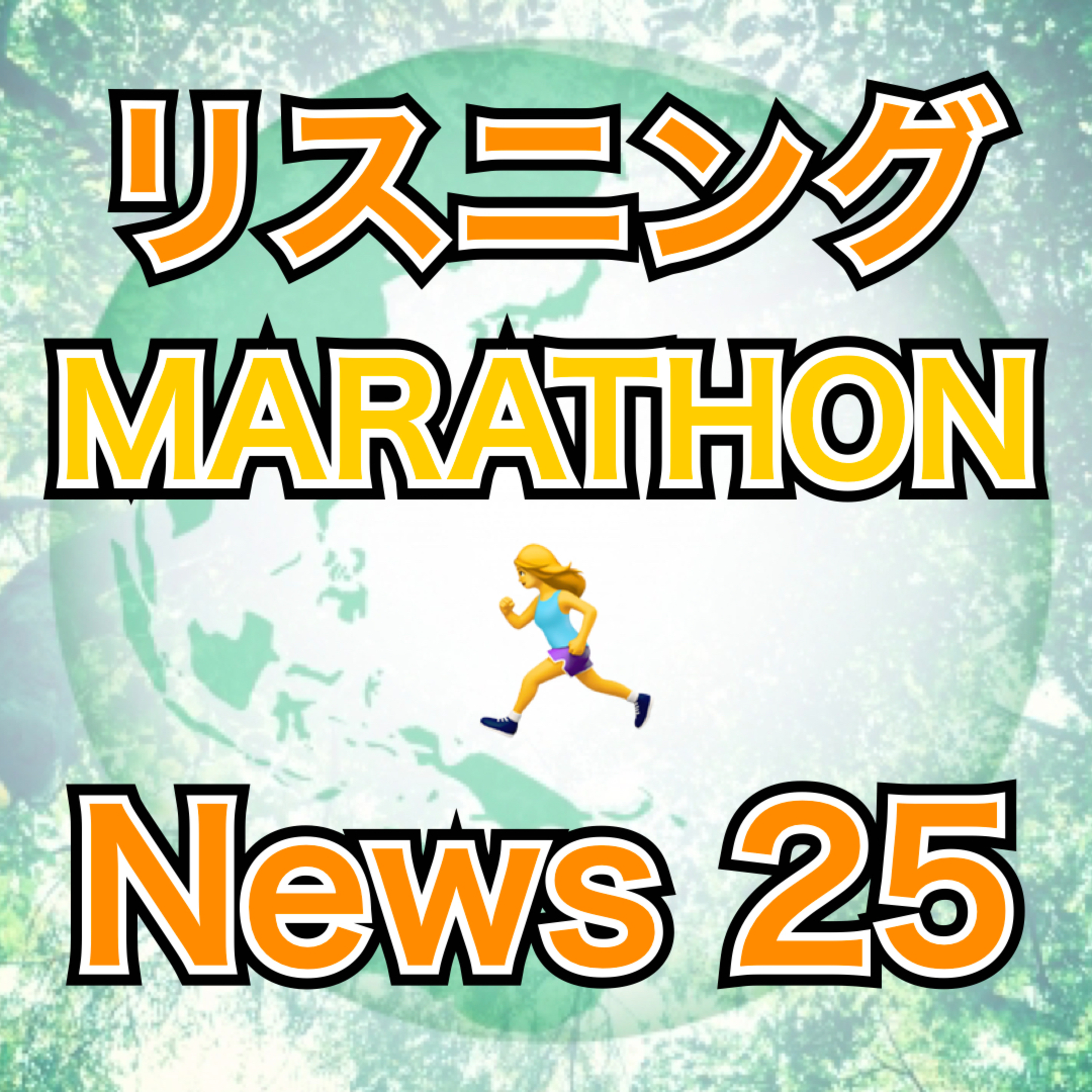 リスニングMARATHON News 25