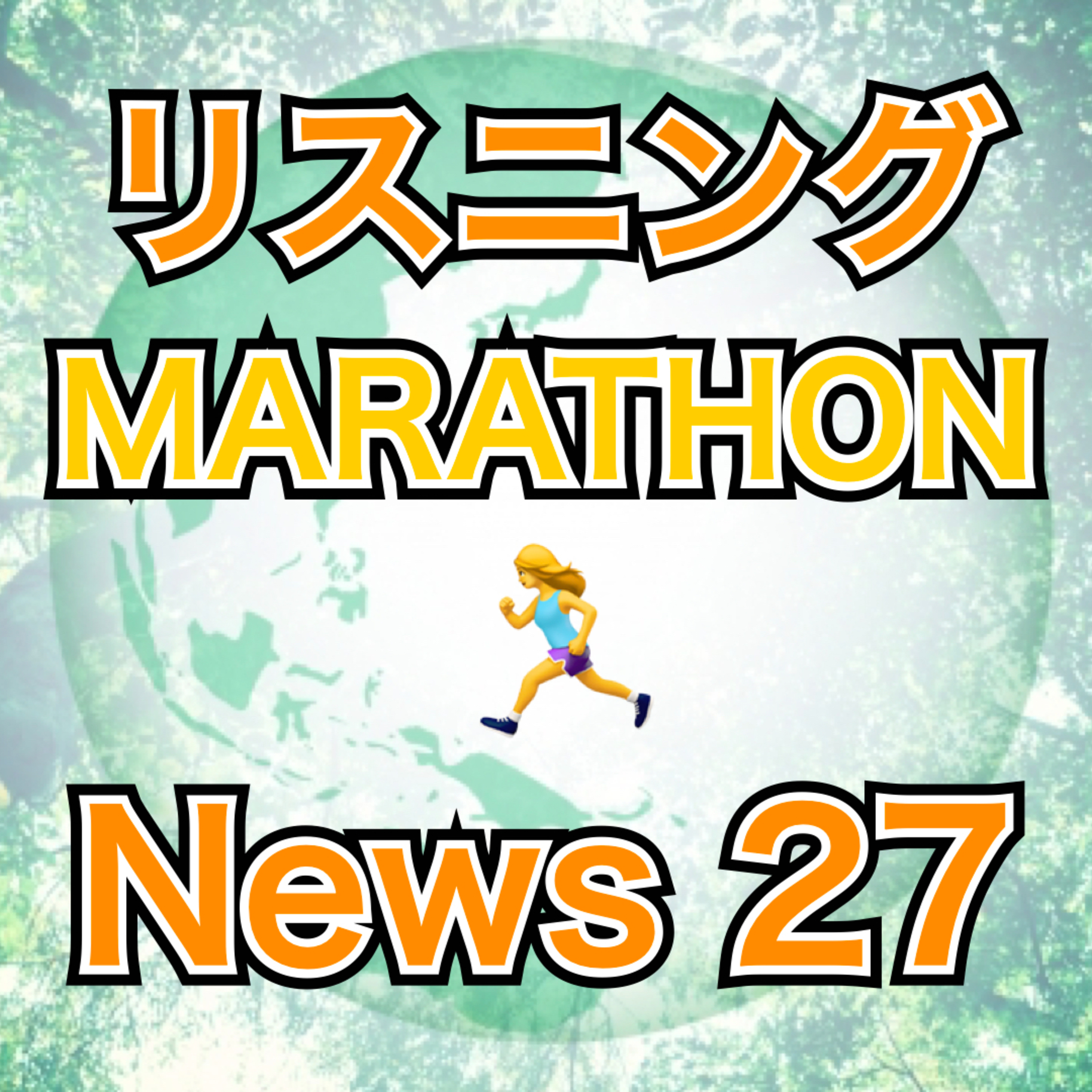 リスニングMARATHON News 27 episode artwork
