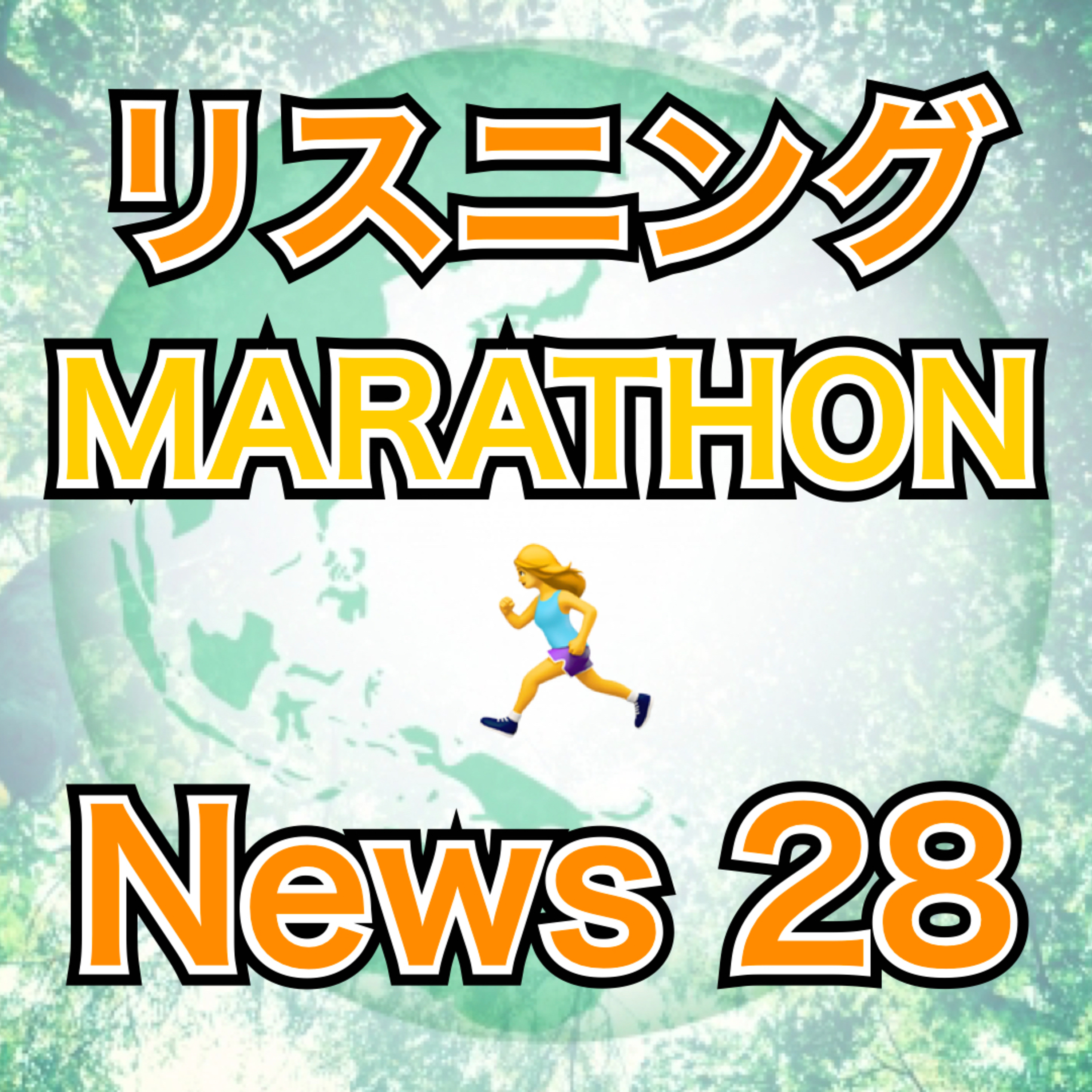 リスニングMARATHON News 28 episode artwork