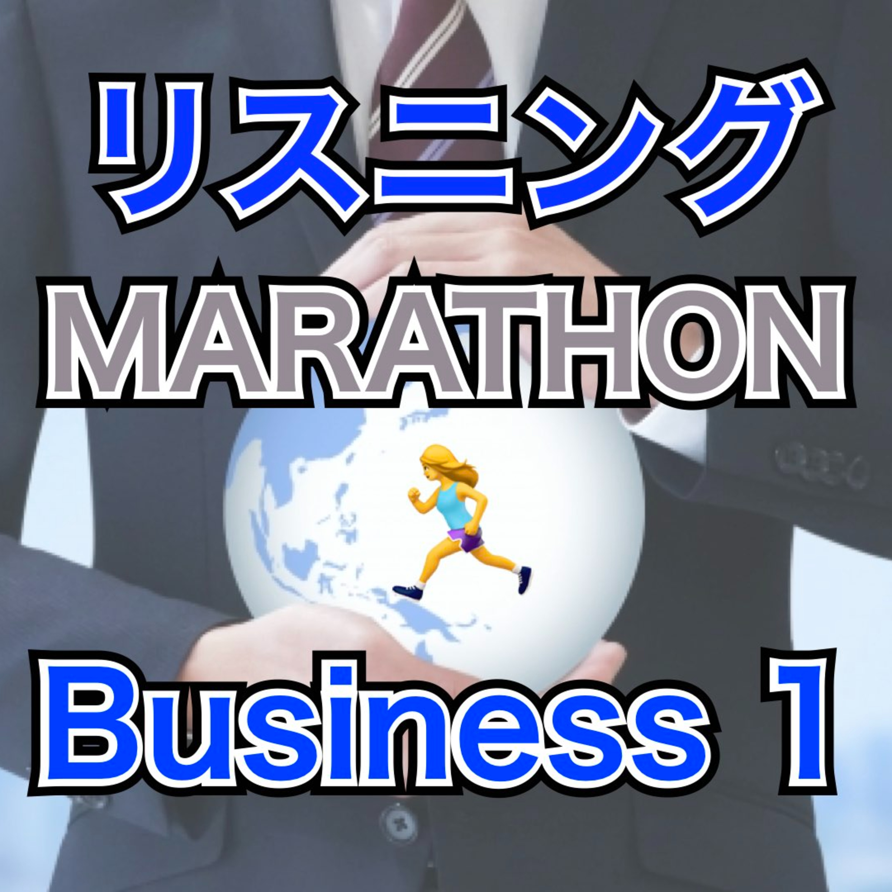 リスニングMARATHON Business 1 episode artwork