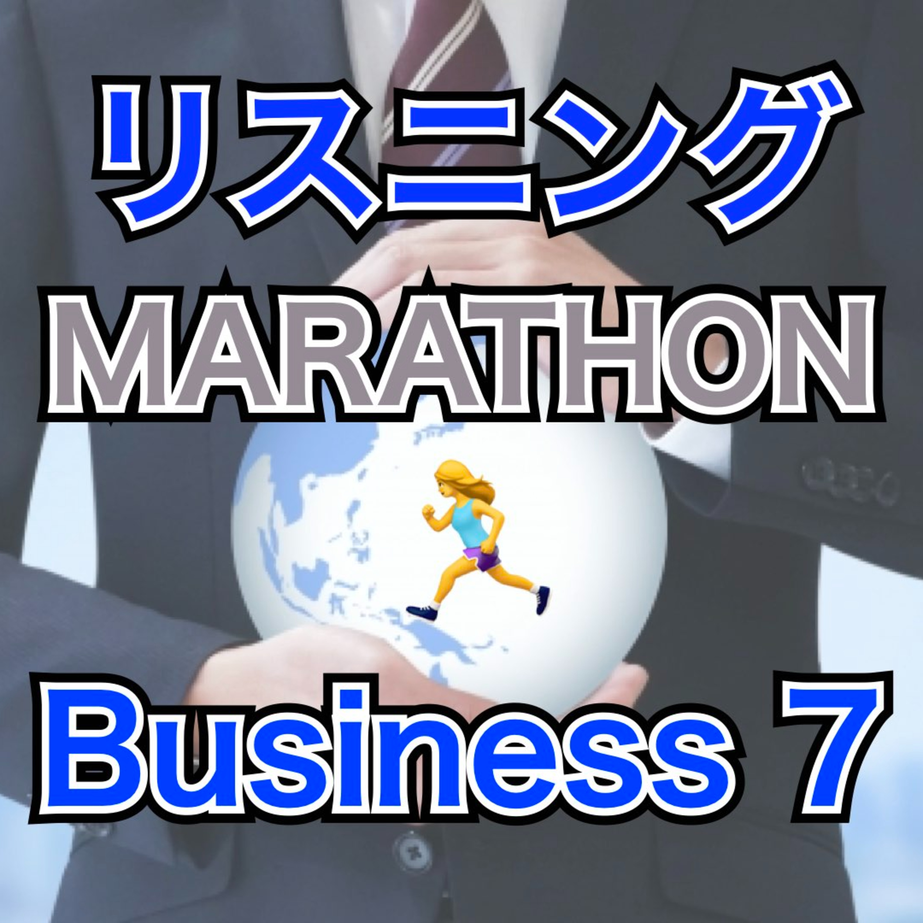 リスニングMARATHON Business 7 episode artwork