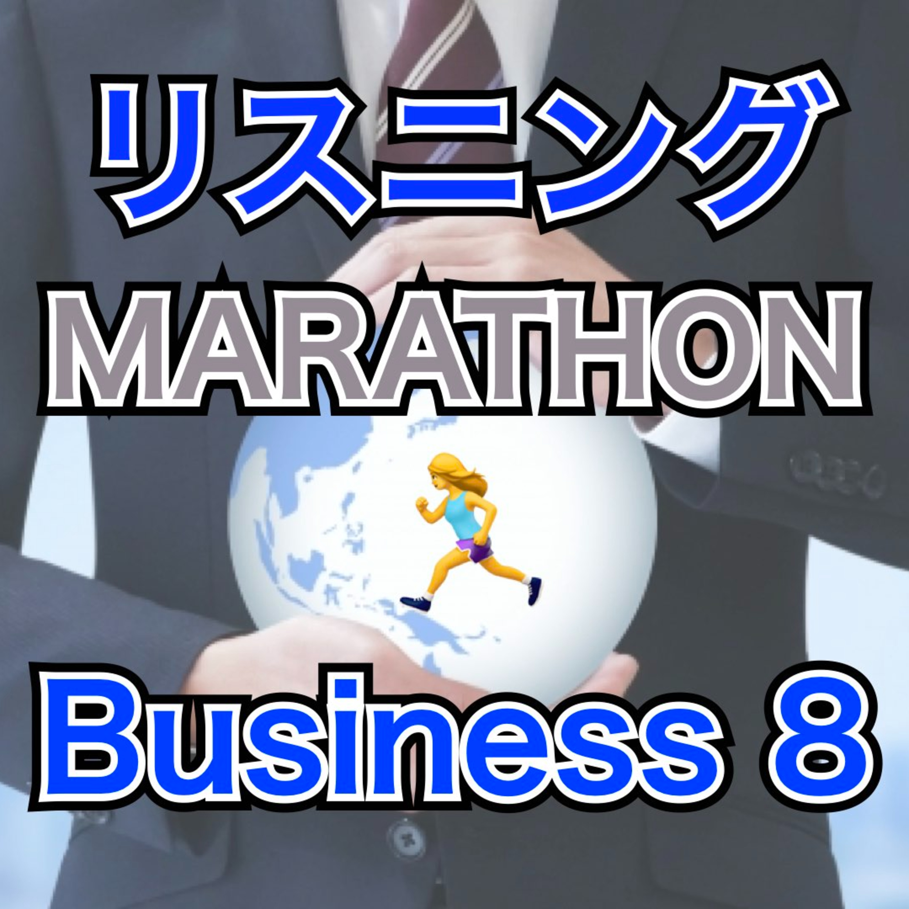 リスニングMARATHON Business 8 episode artwork