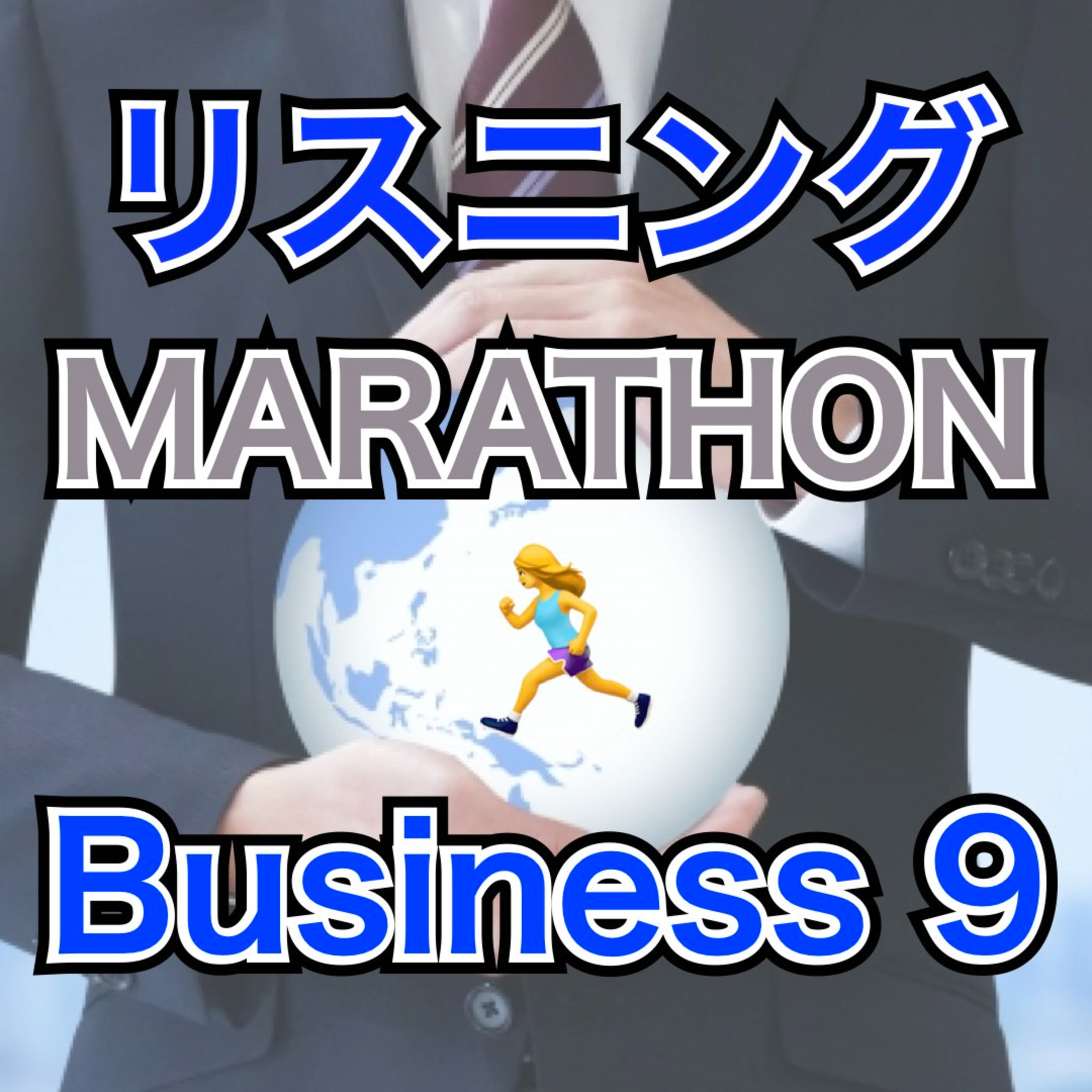 リスニングMARATHON Business 9 episode artwork