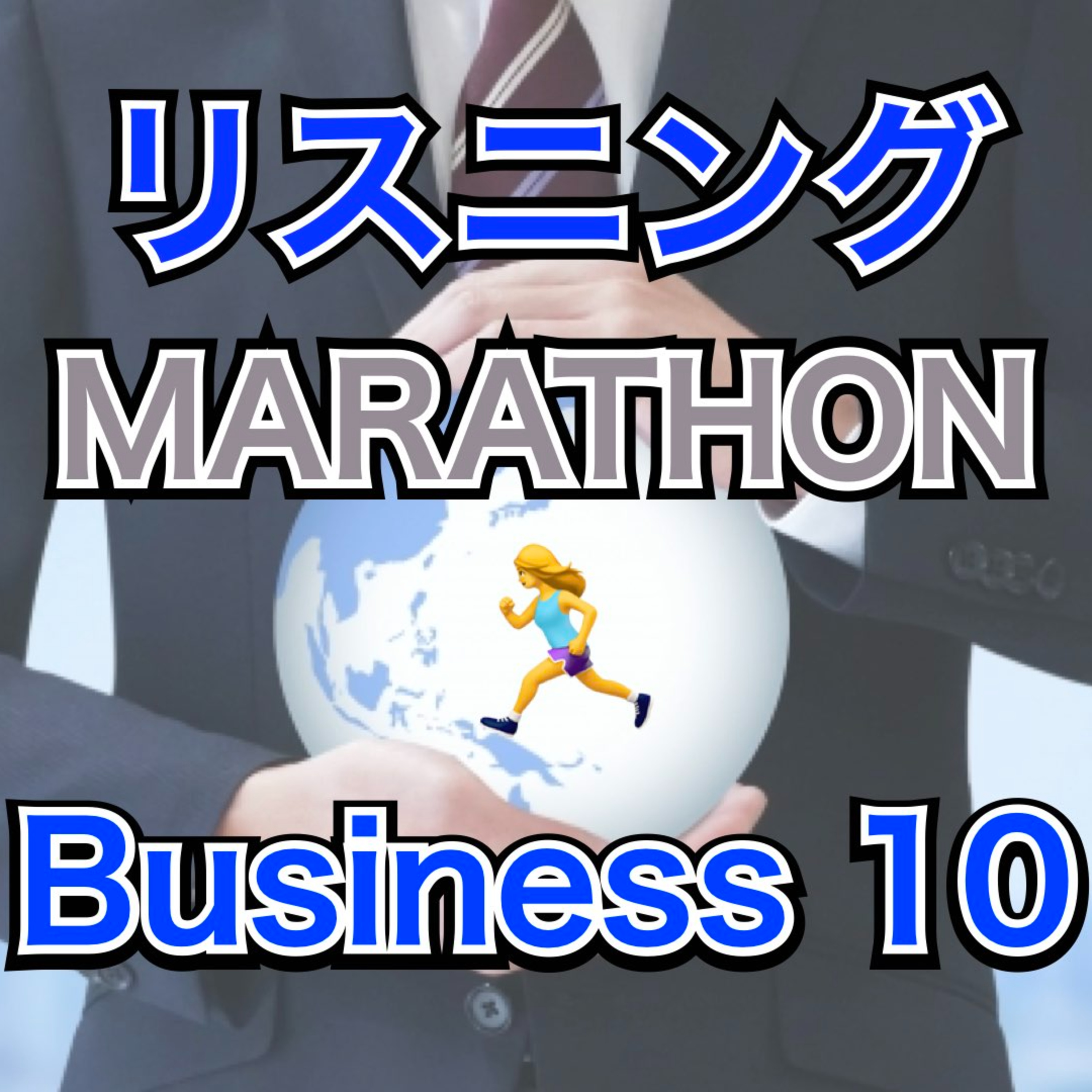 リスニングMARATHON Business 10 episode artwork
