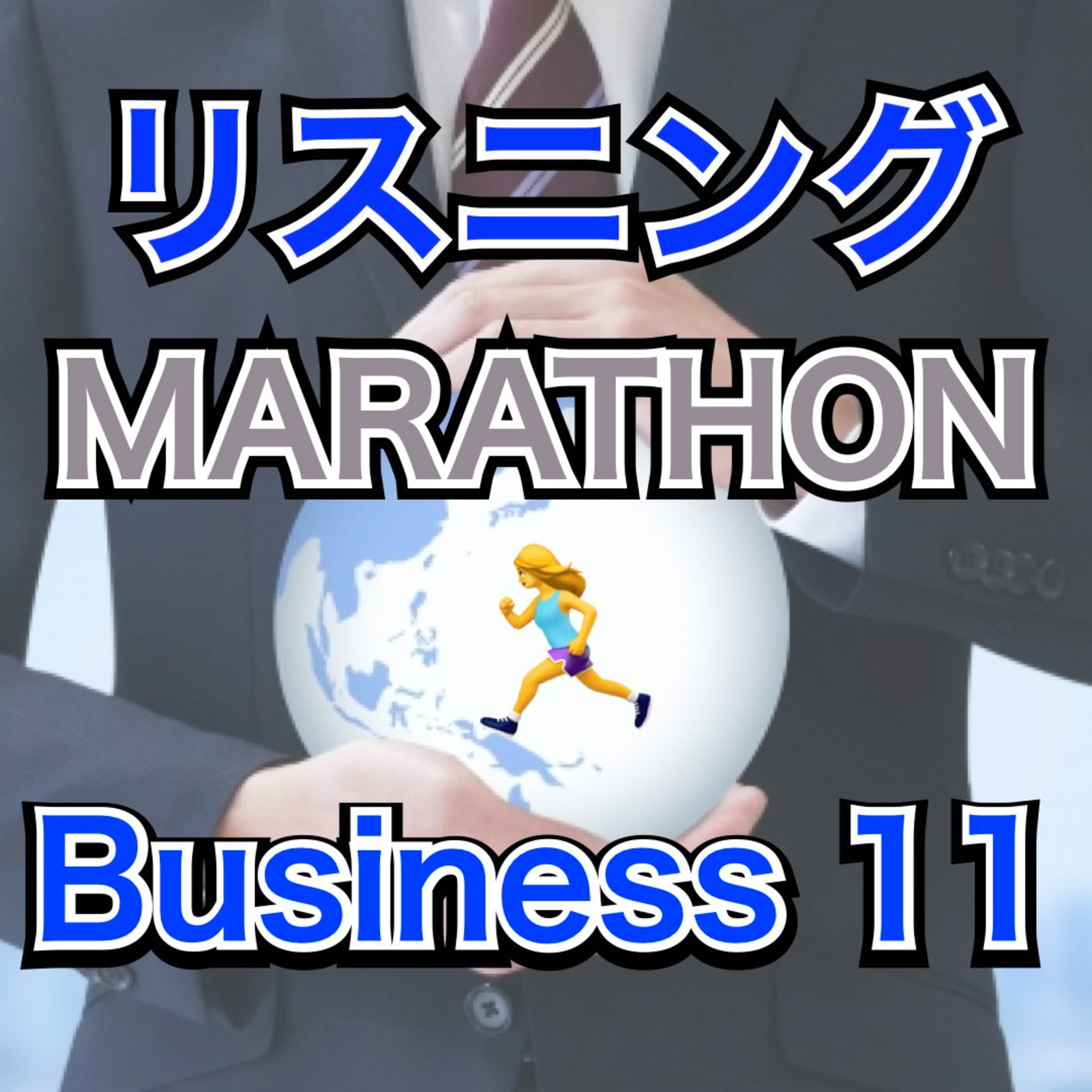 リスニングMARATHON Business 11 episode artwork