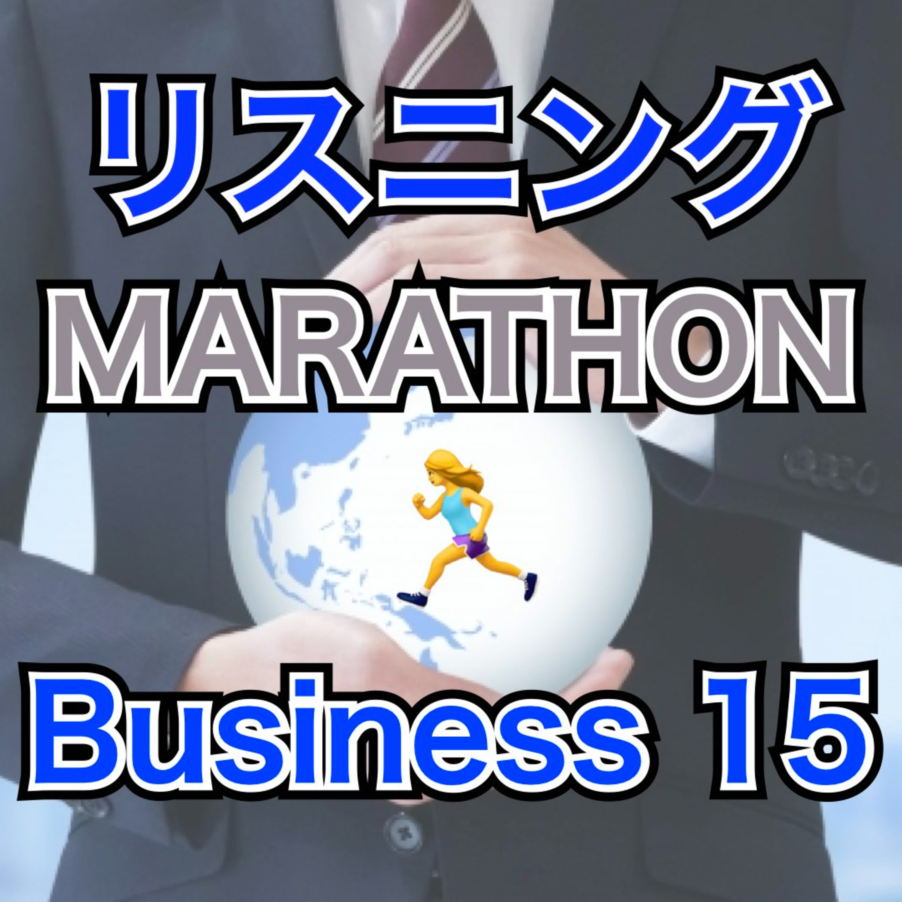 リスニングMARATHON Business 15 episode artwork
