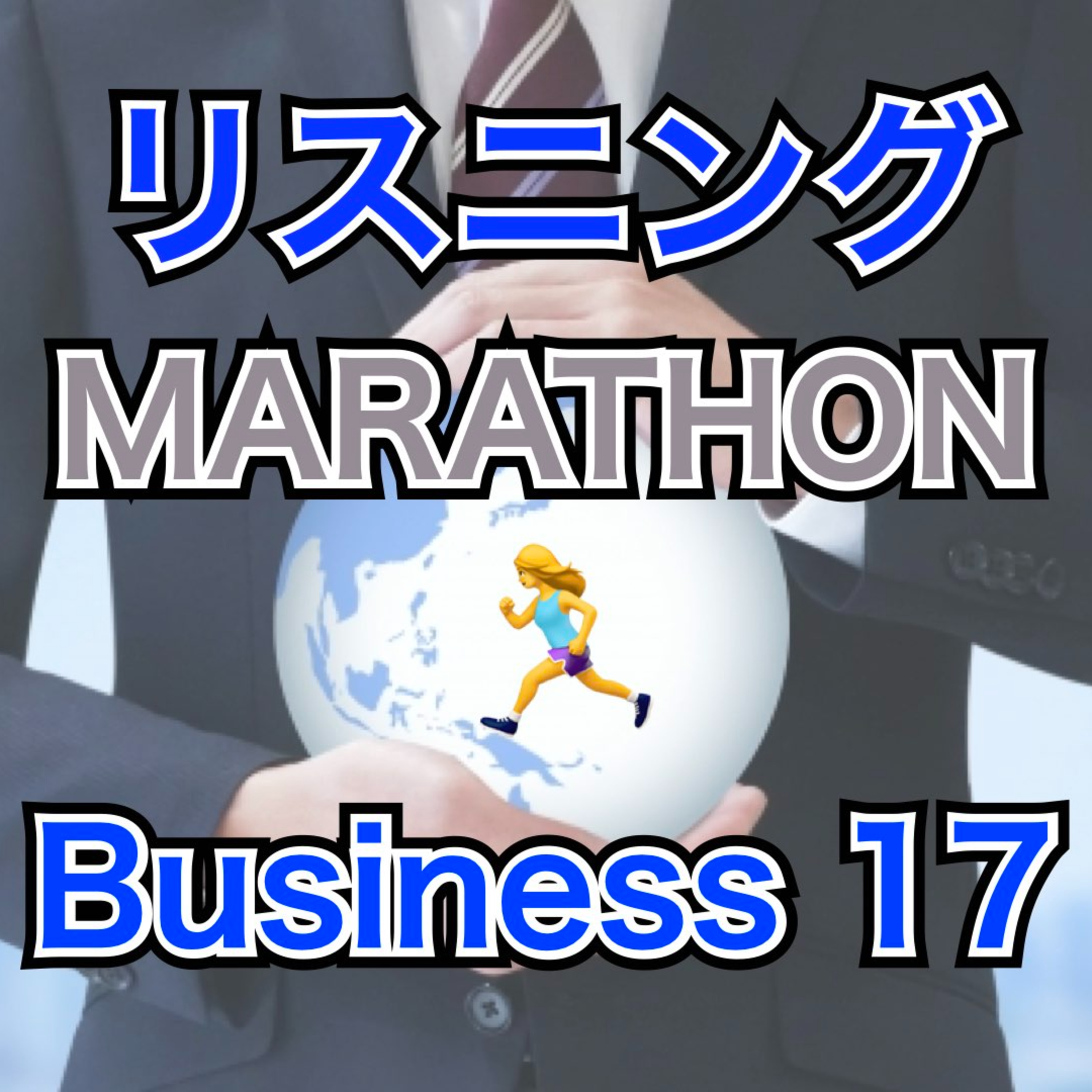 リスニングMARATHON Business 17 episode artwork