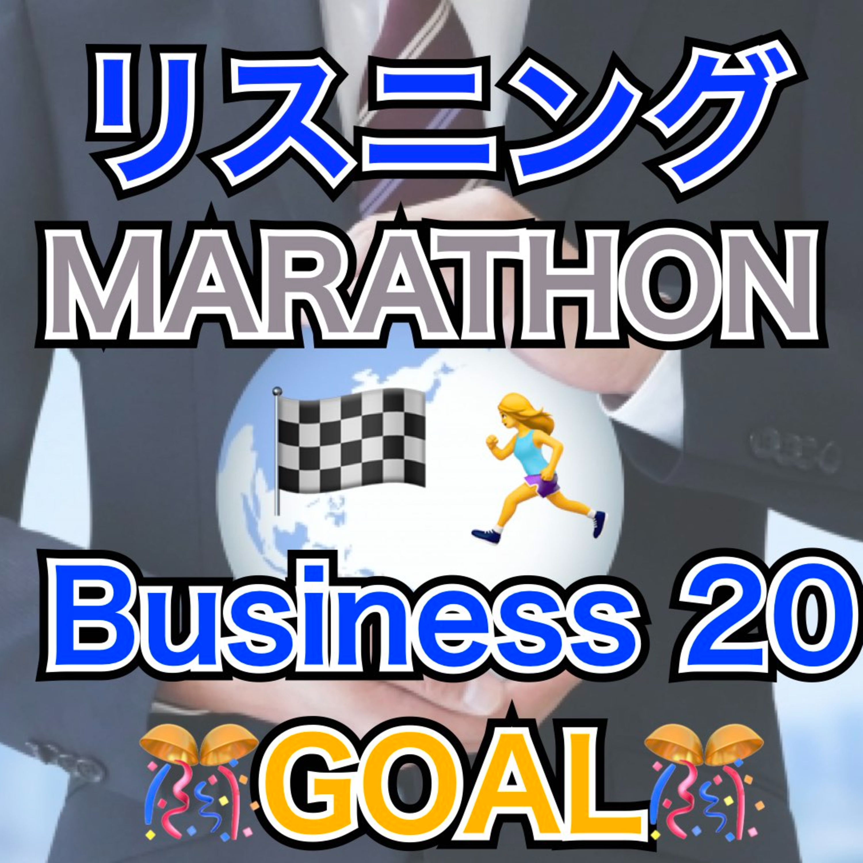 リスニングMARATHON Business 20 GOAL🎊 episode artwork