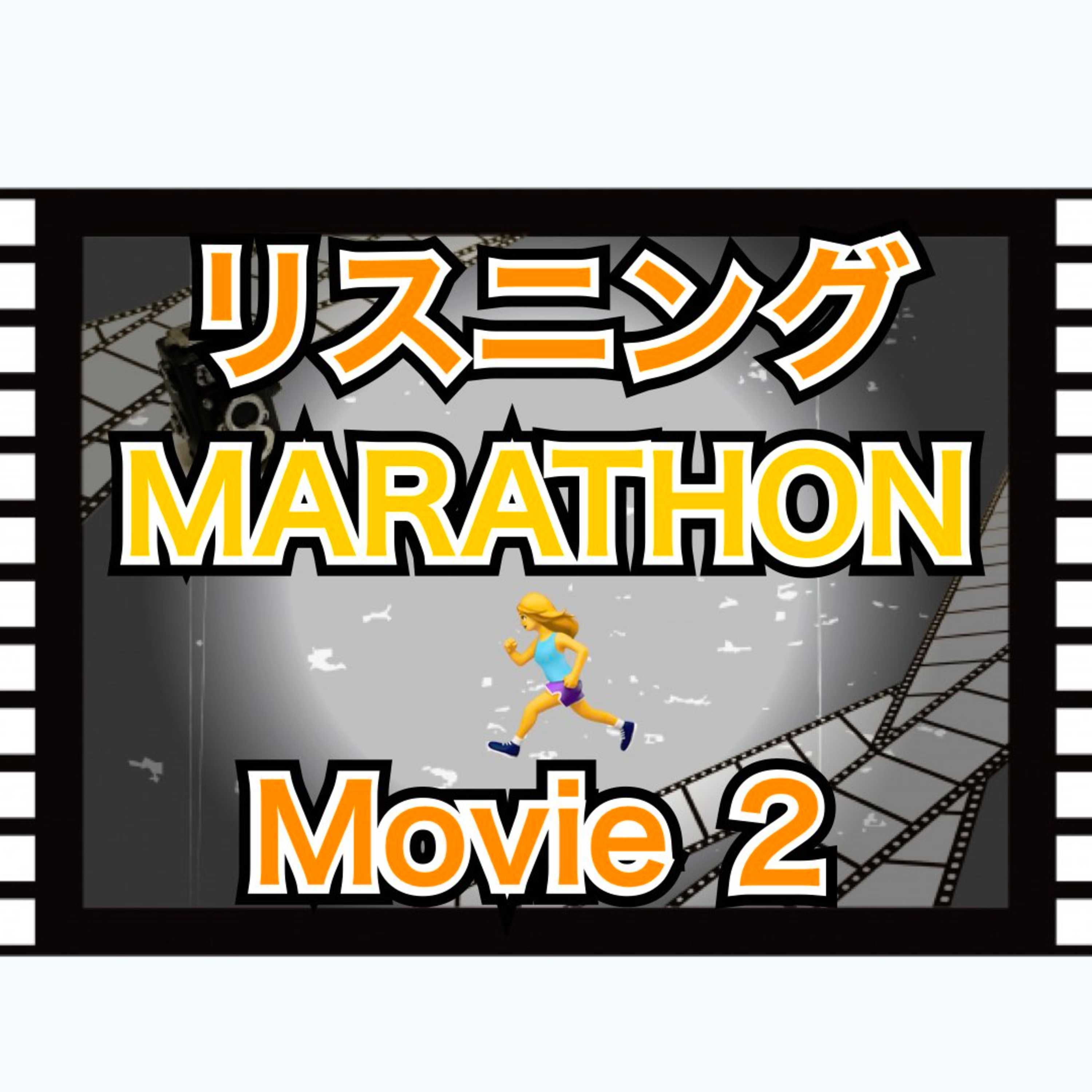 リスニングMARATHON Movie 2「Star Wars」　 episode artwork