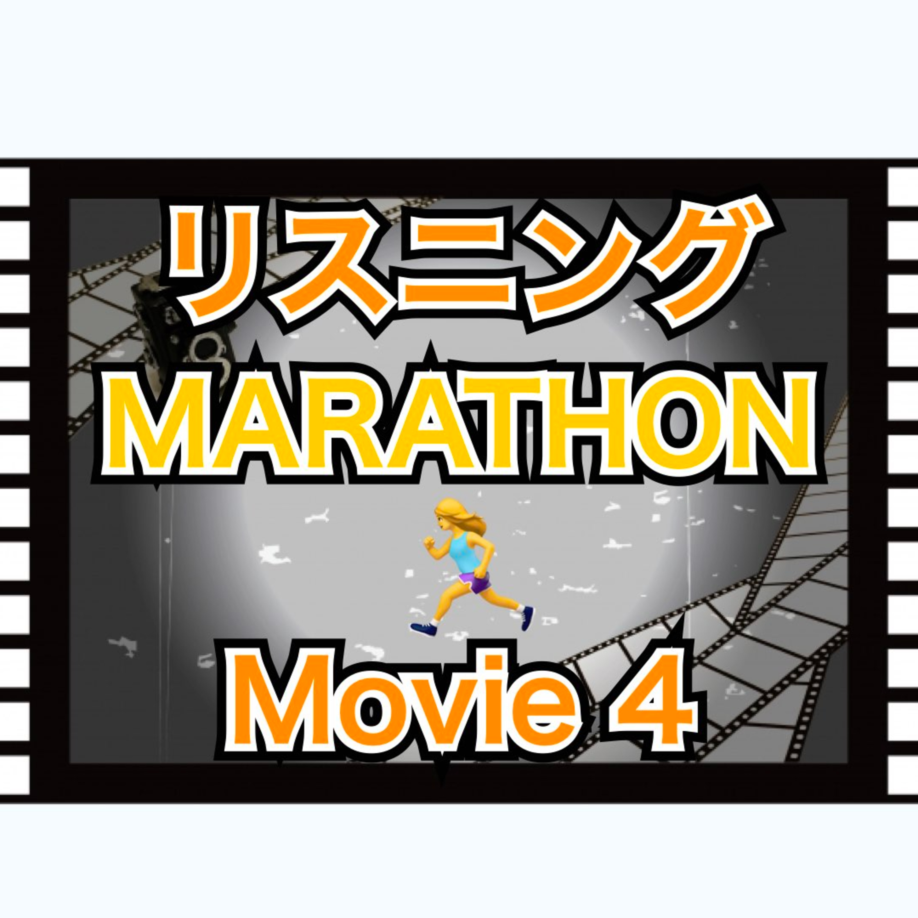 リスニングMARATHON Movie 4「The Devil Wears Prada」　 episode artwork