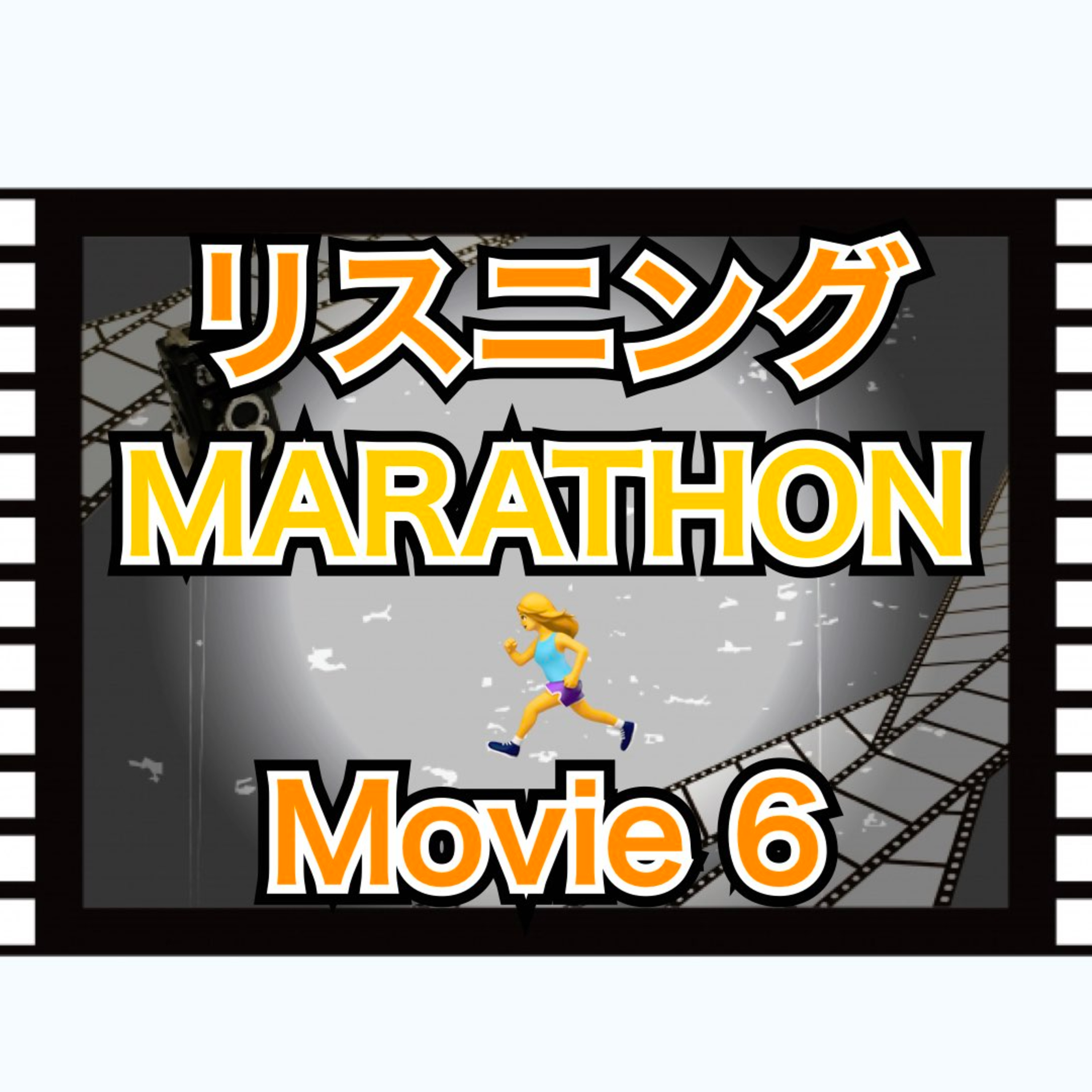 リスニングMARATHON Movie 6「E.T.」　 episode artwork