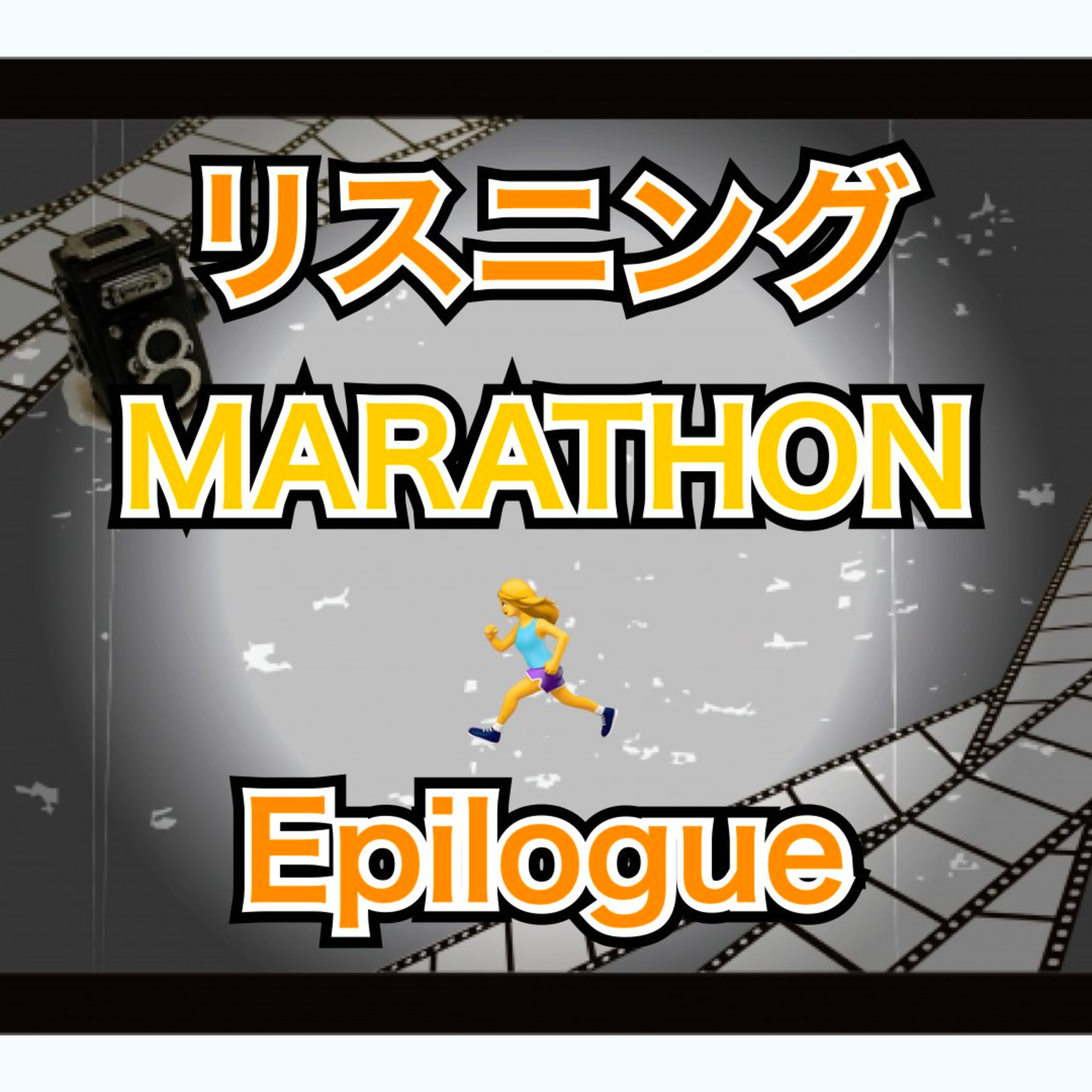 リスニングMARATHON Movie Epilogue　 episode artwork