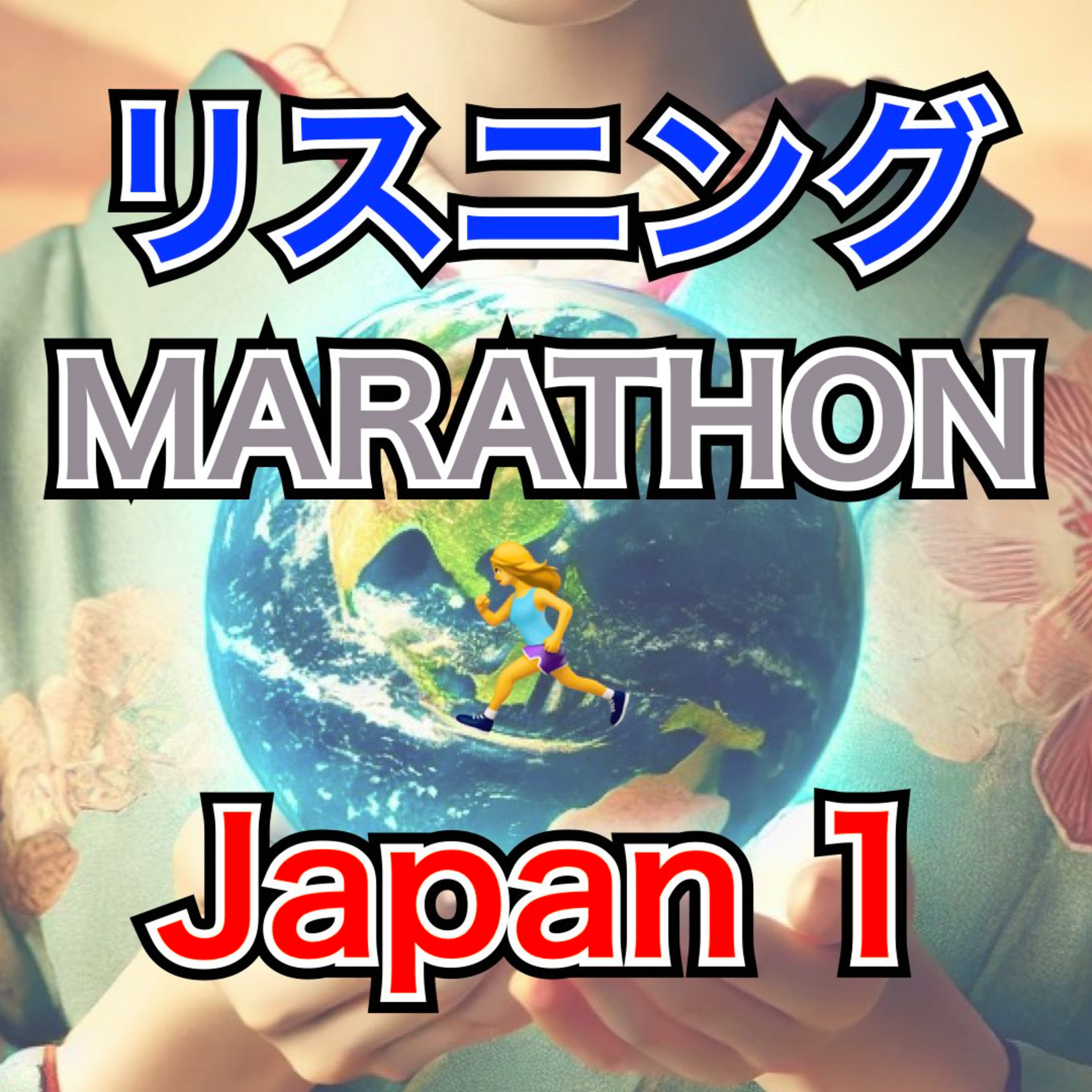 リスニングMARATHON Japan 1 "Natto"　 episode artwork
