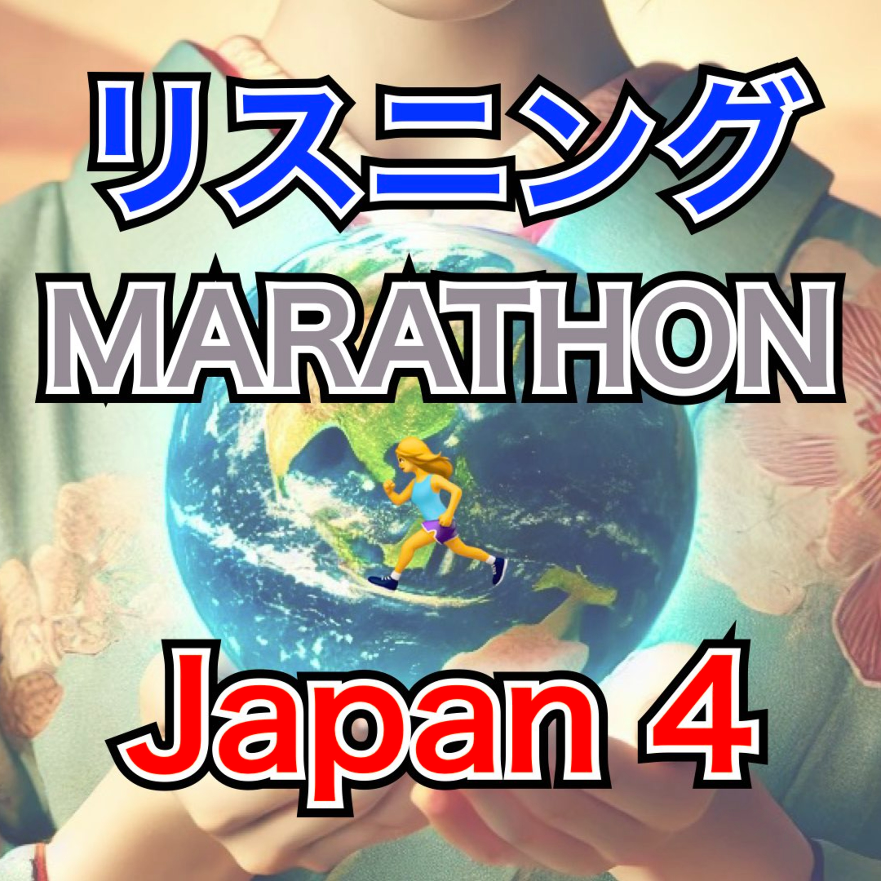 リスニングMARATHON Japan 4 "Tatami"　 episode artwork