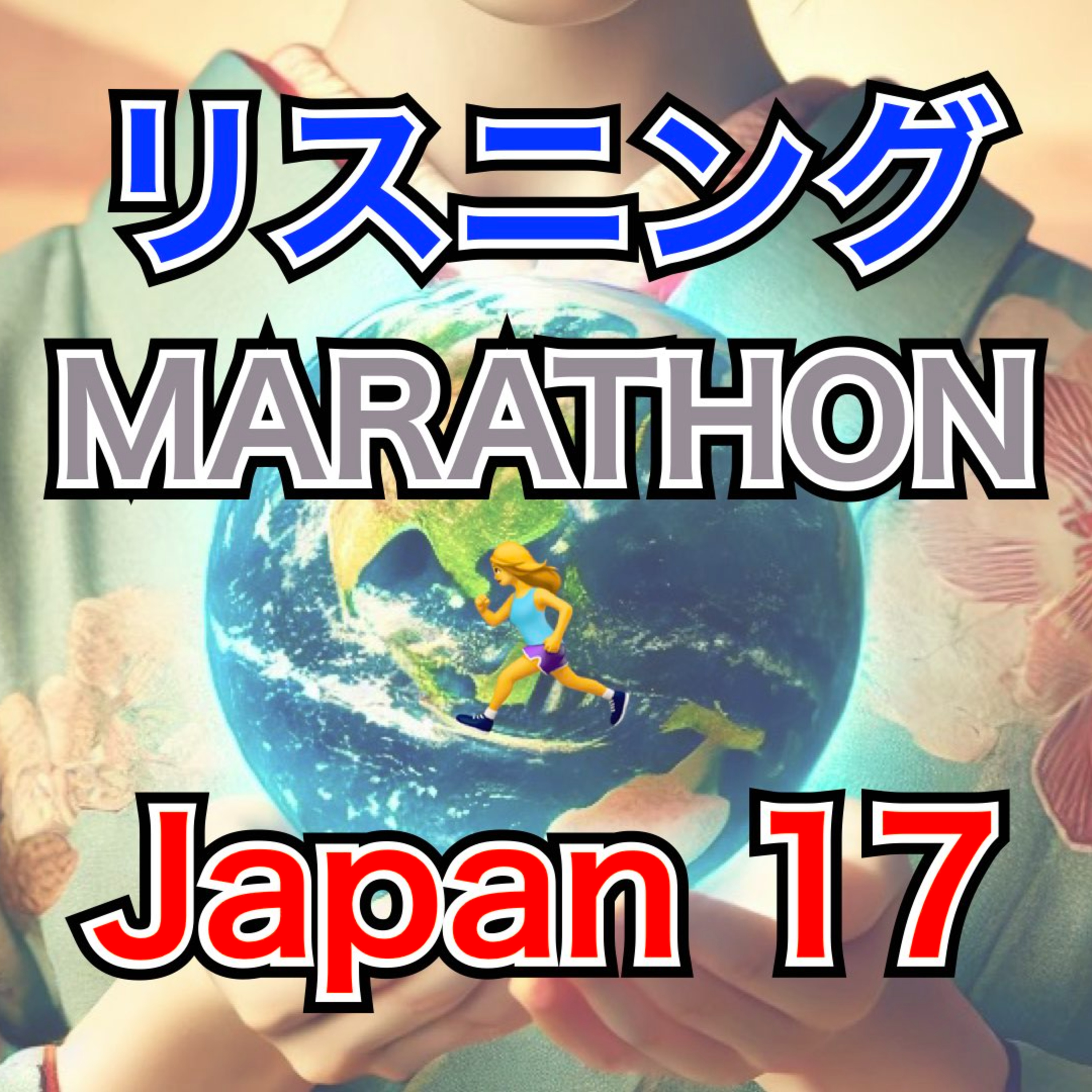 リスニングMARATHON Japan 17 "Nengajo"　 episode artwork