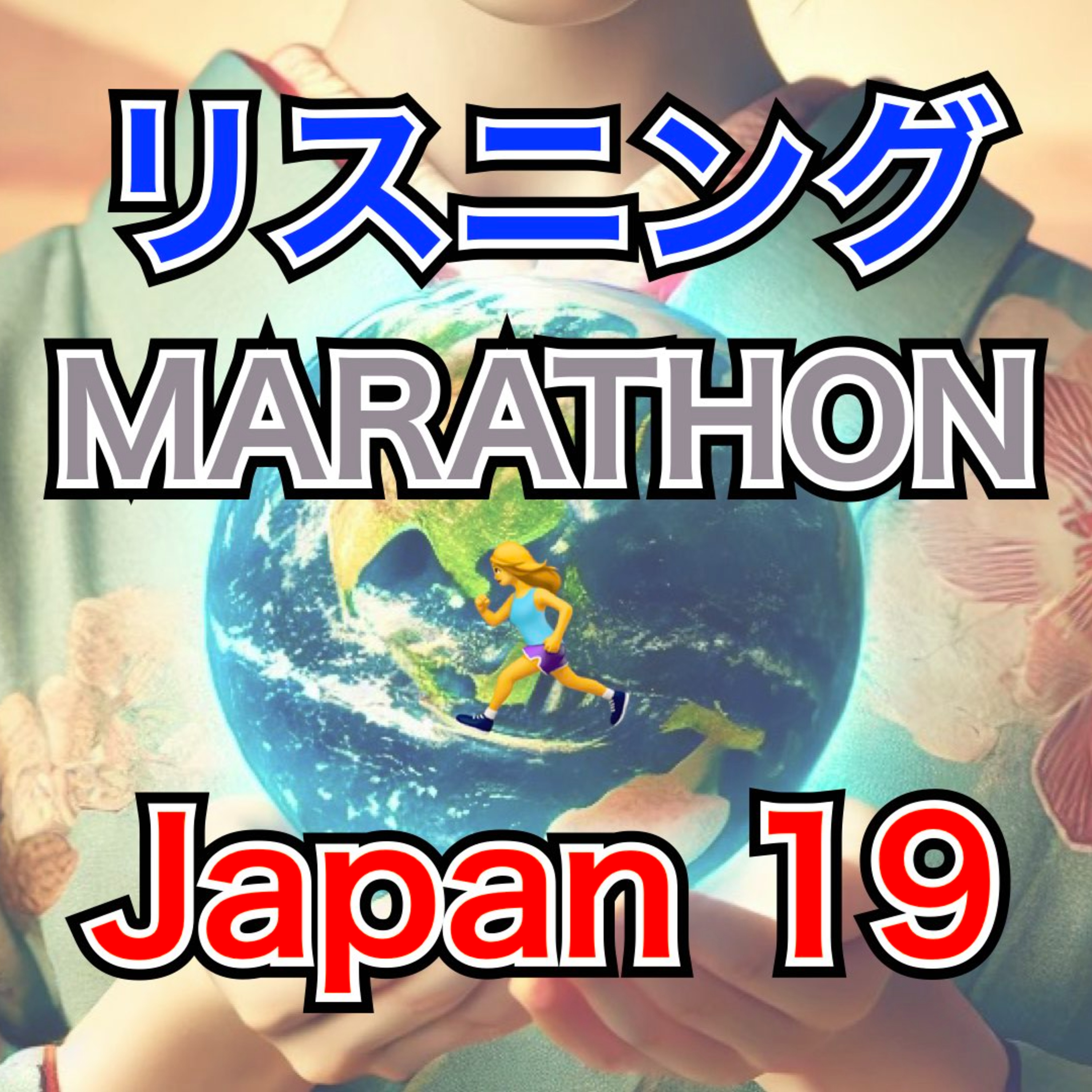 リスニングMARATHON Japan 19 "Nabe"　 episode artwork