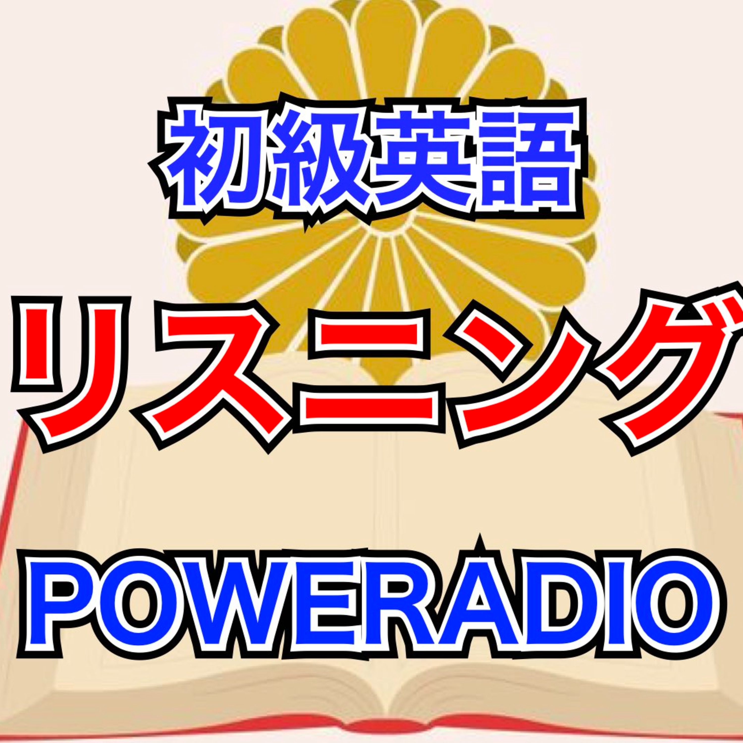 英語×文化学習：憲法記念日を英語で話してみよう！#英語リスニング episode artwork