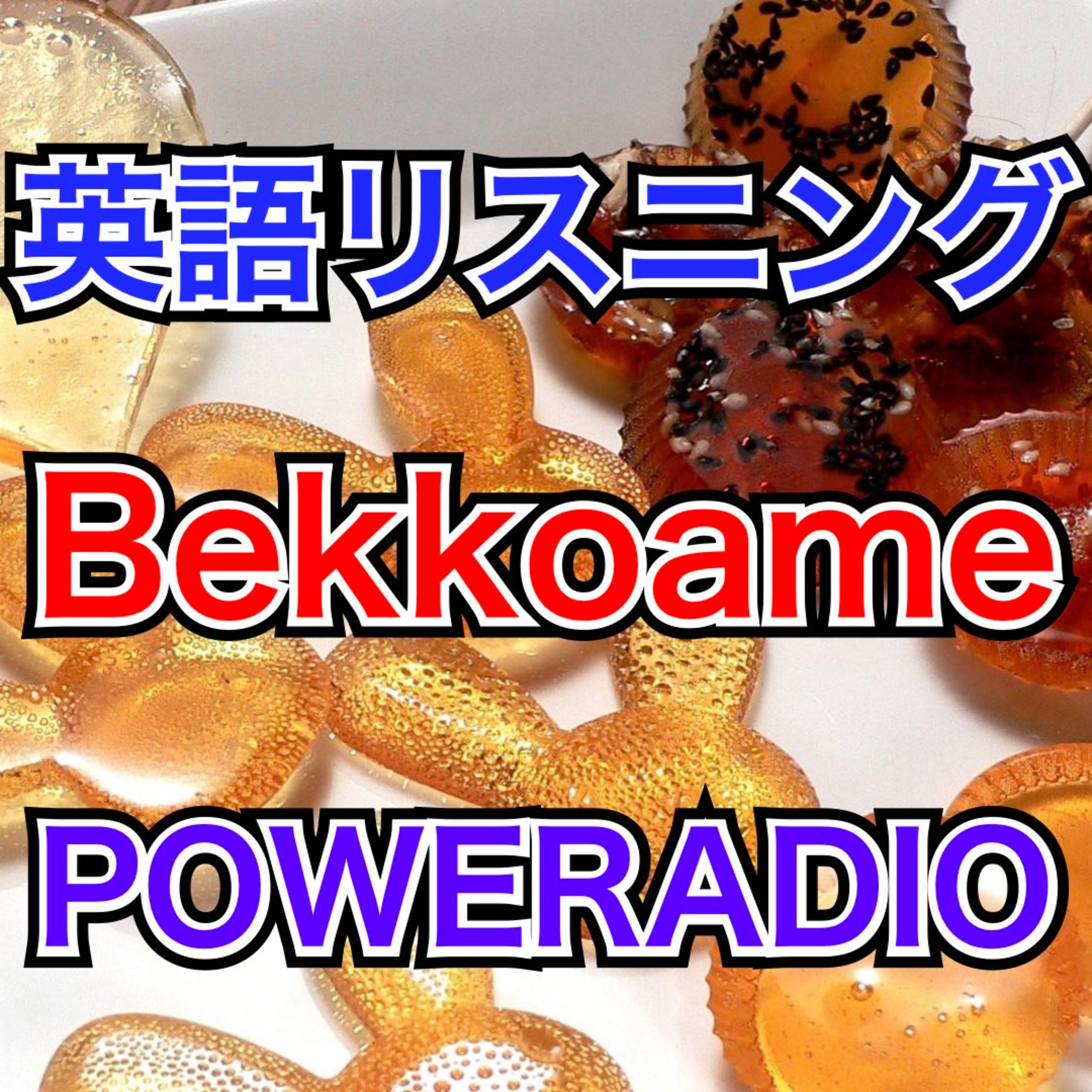 伝統のあめ細工！べっこう飴を英語で紹介しよう#飴細工 #べっこう飴 episode artwork