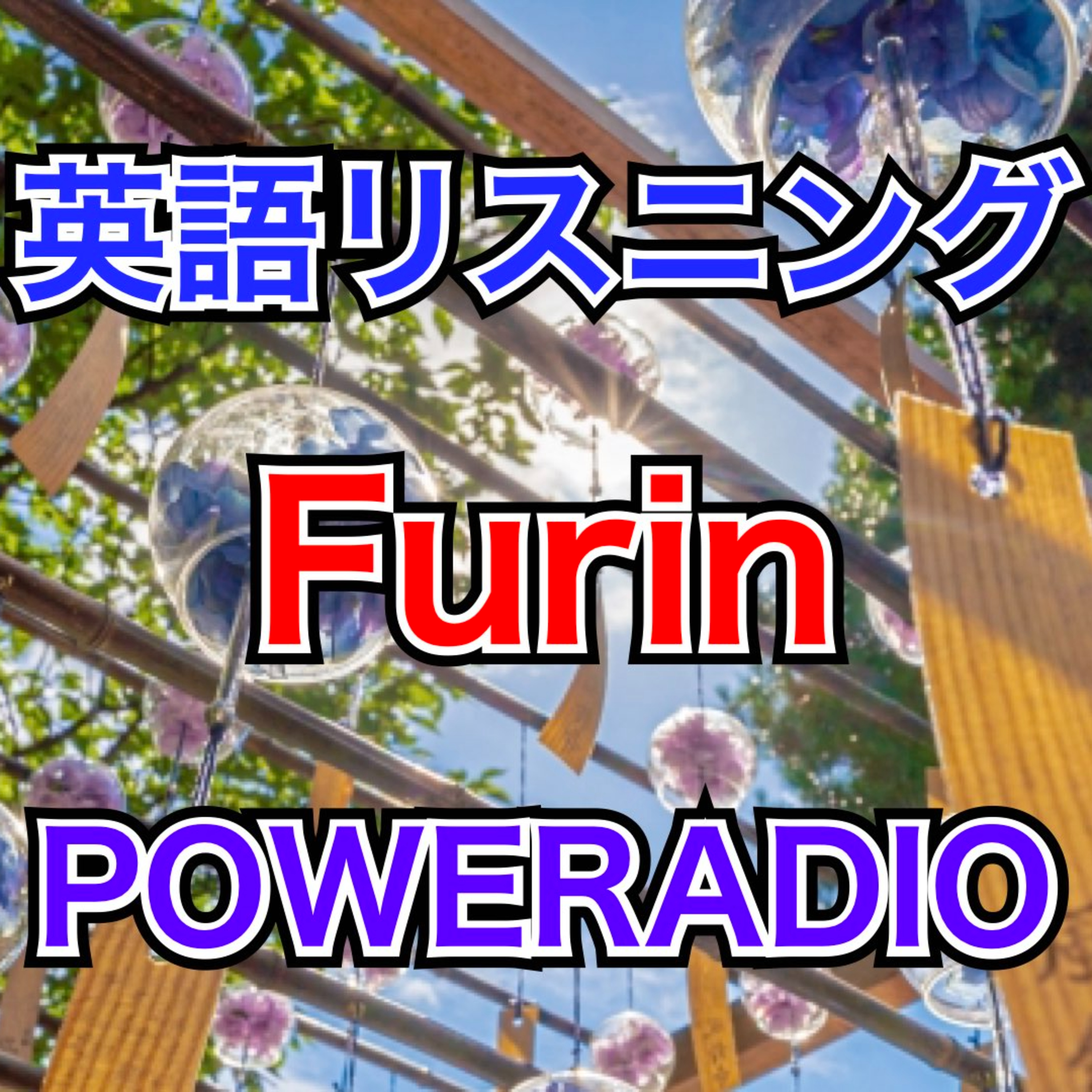 涼を呼ぶ音♪「風鈴」を英語で紹介 #英語で学ぶ #涼 episode artwork