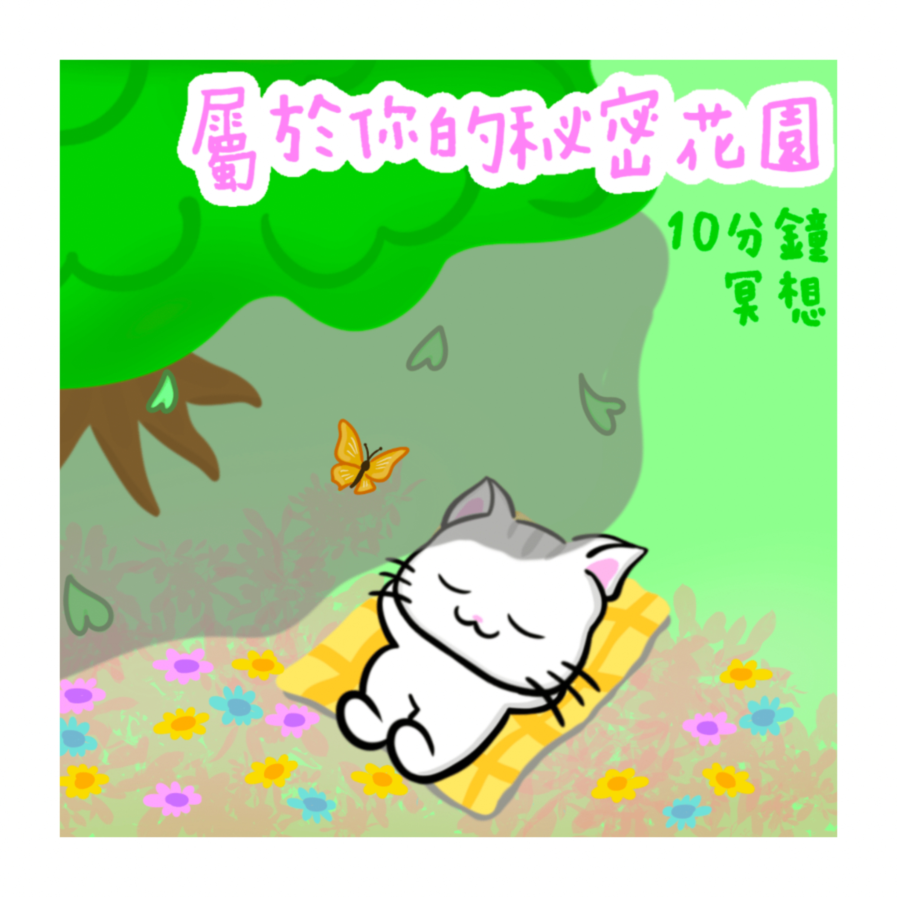 cover of episode 【想像冥想 - 連結大自然】廣東話引導丨減壓放鬆丨吸收正能量丨在花園中療癒丨感恩一切丨冥想小貓🐱10分鐘引導冥想