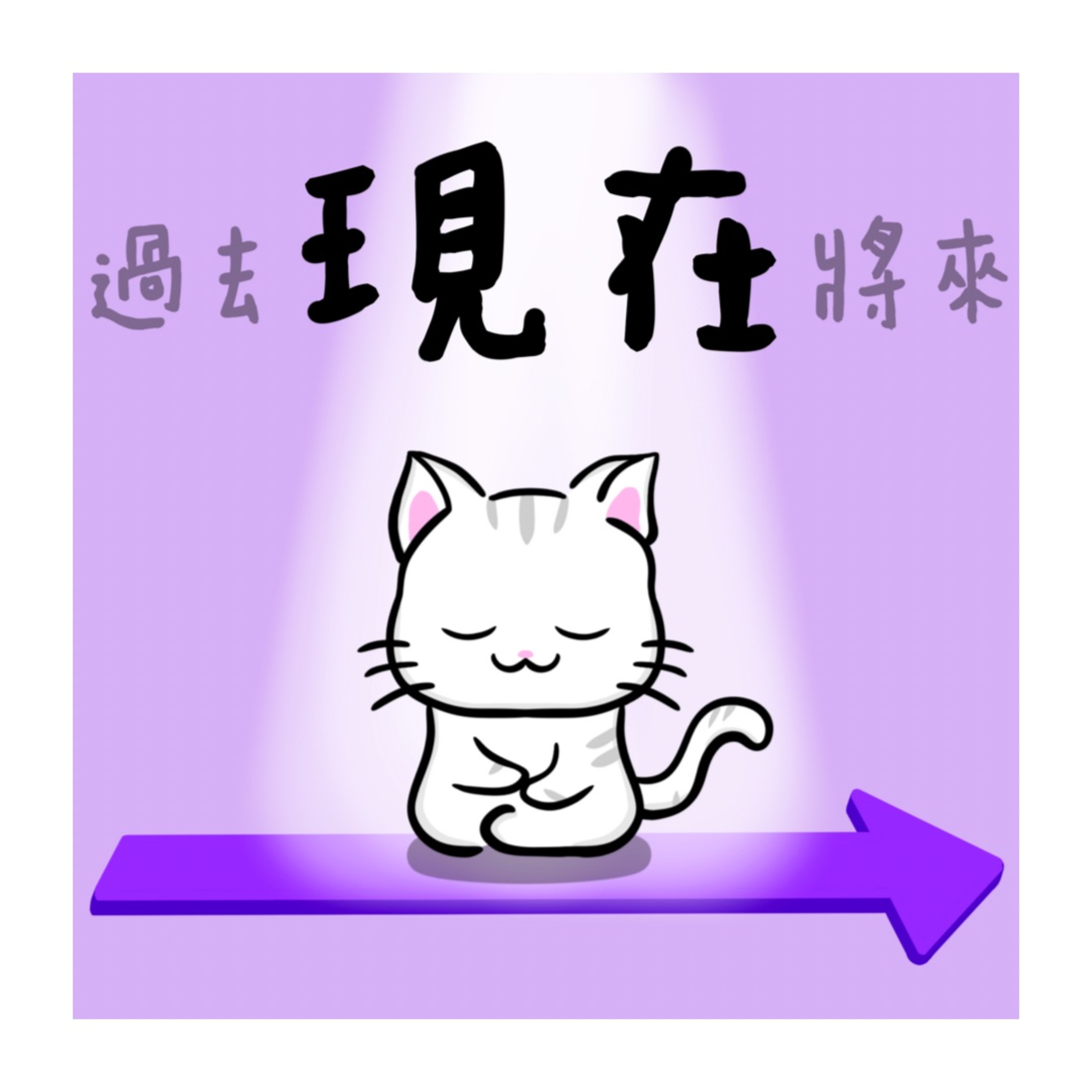 cover of episode 【尋回內在平靜】廣東話引導丨讓意識回到當下丨享受生活每一刻丨冥想小貓🐱10分鐘引導冥想