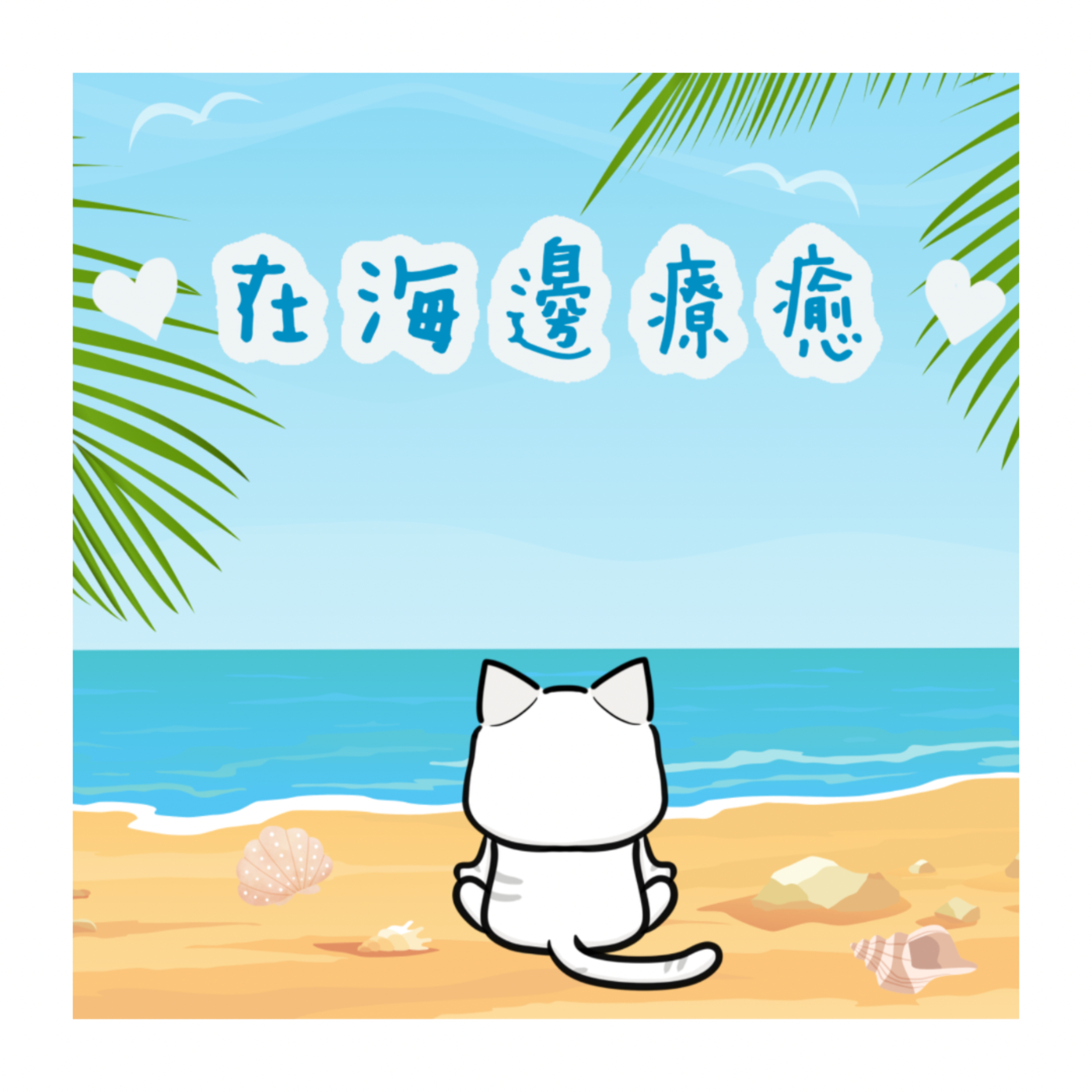cover of episode 【讓海浪帶走煩惱】廣東話引導丨大海淨化心靈丨放鬆身心丨視覺想像丨冥想小貓🐱10分鐘引導冥想